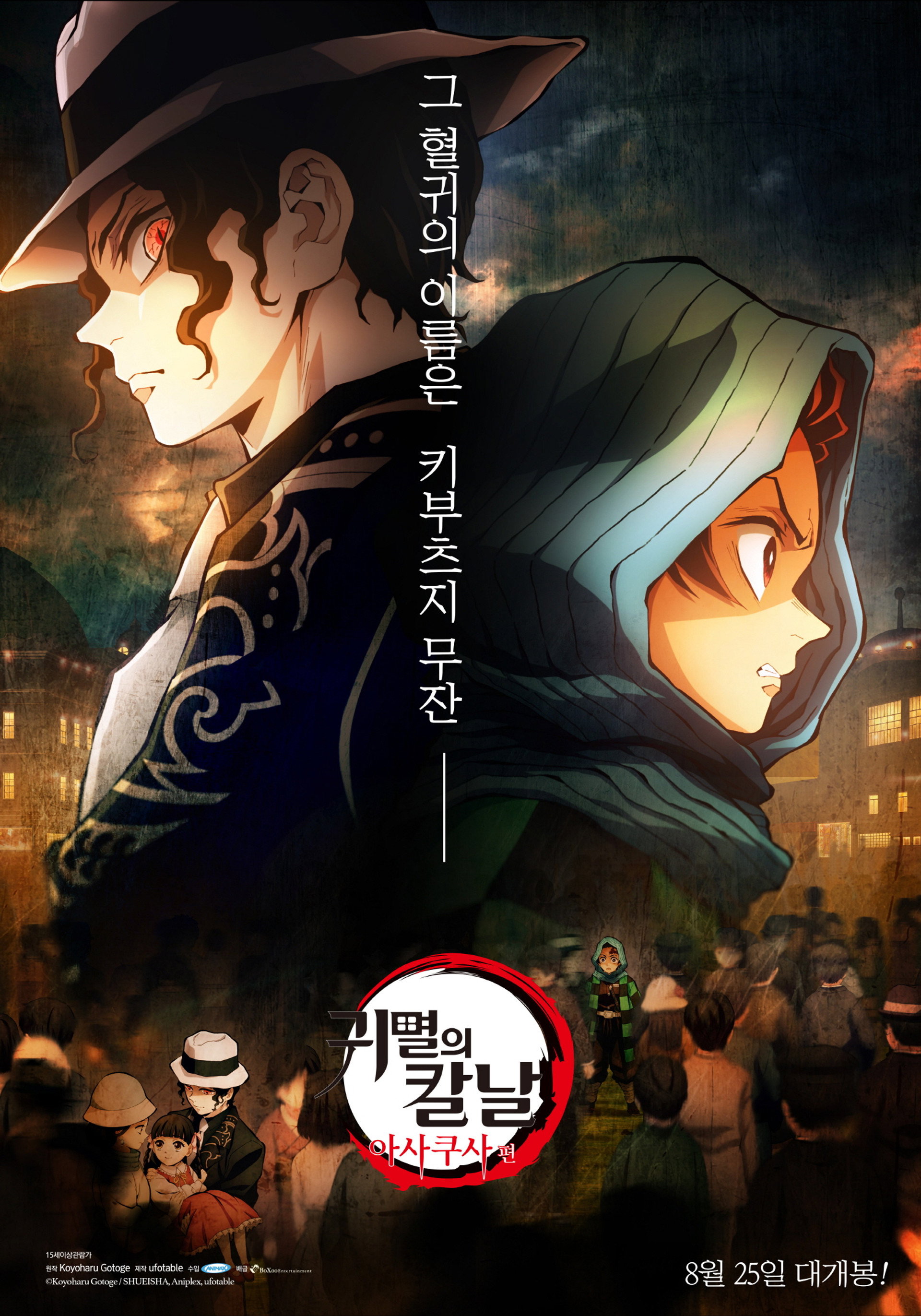 귀멸의 칼날: 아사쿠사 편