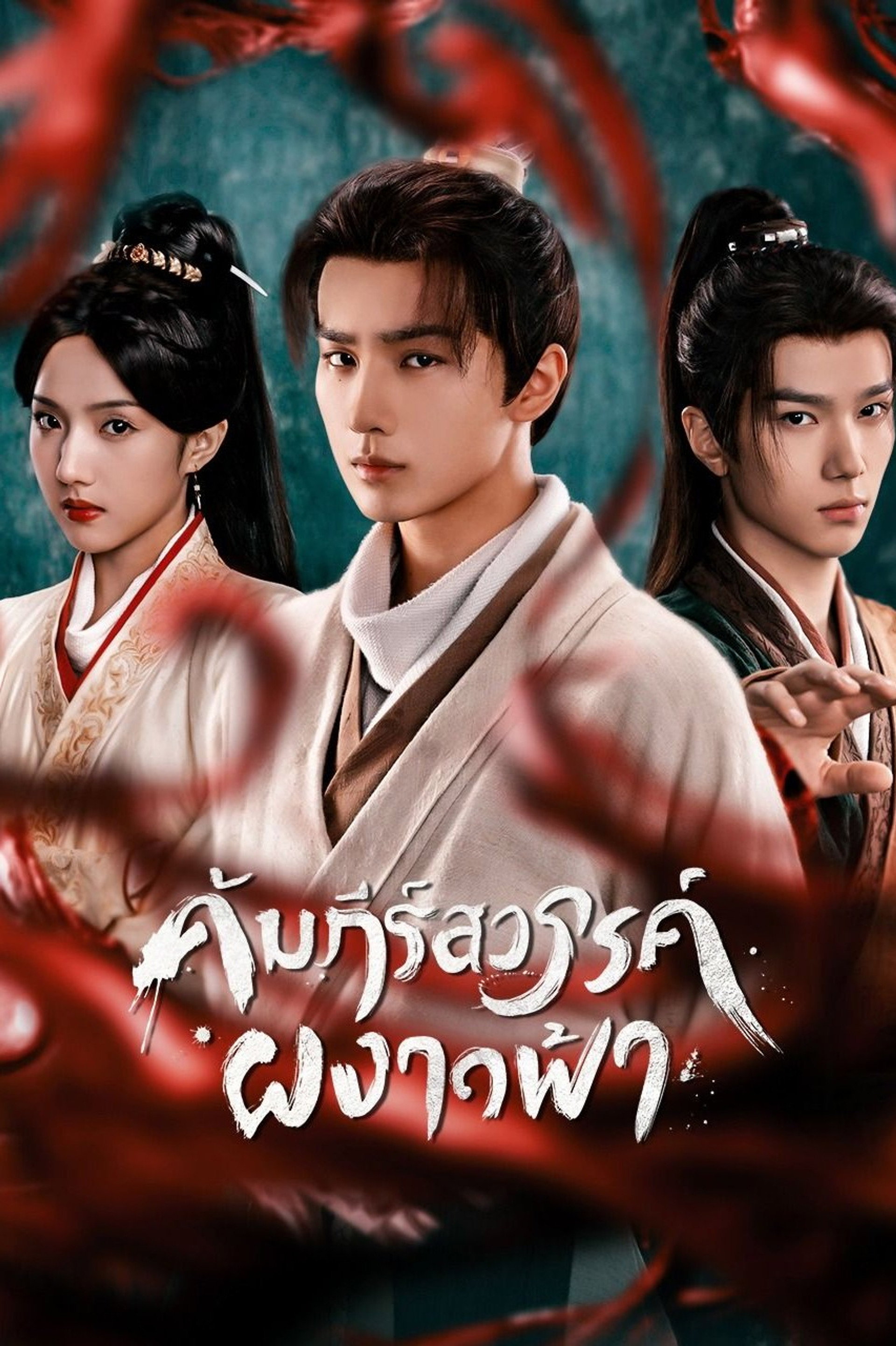 คัมภีร์สวรรค์ผงาดฟ้า