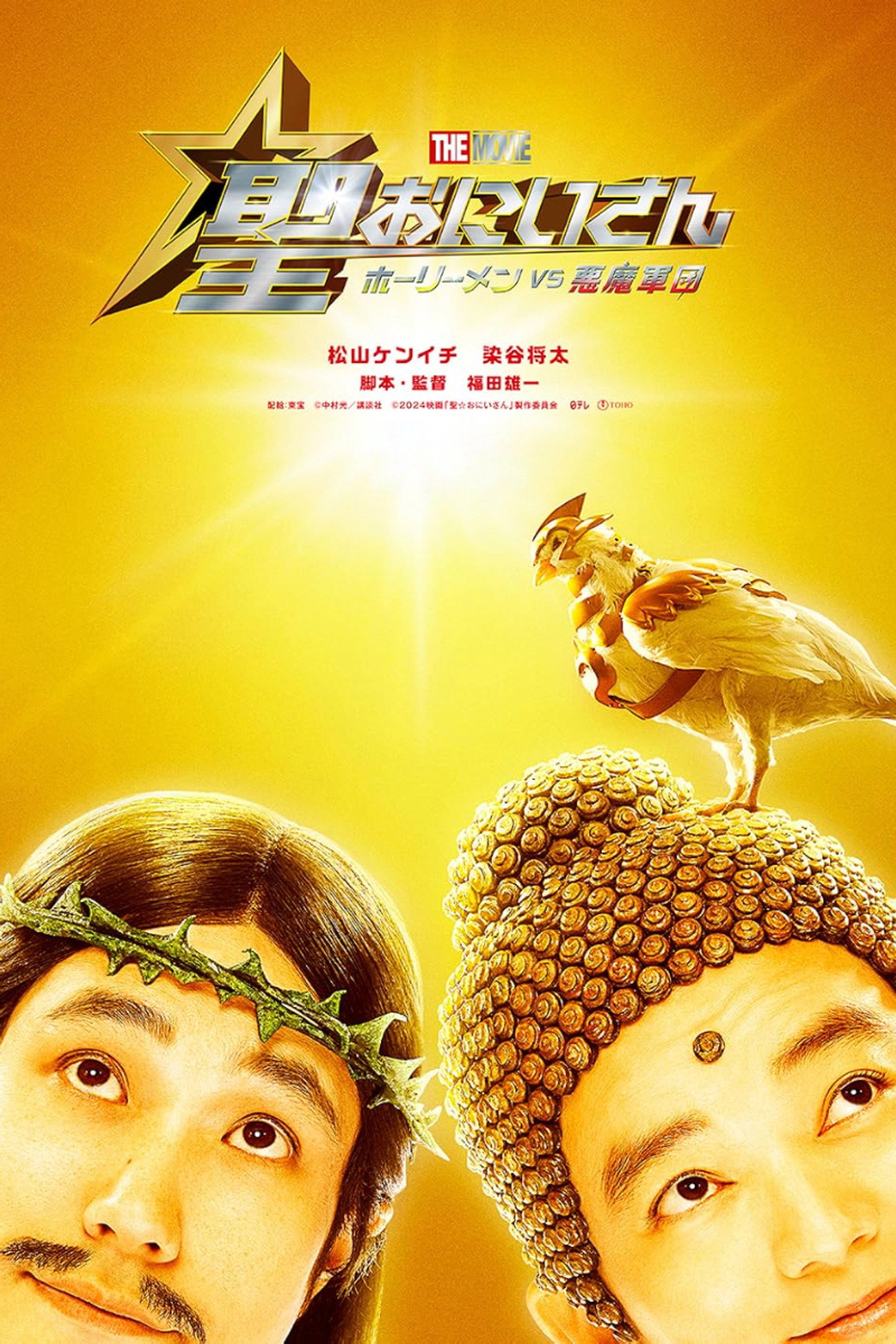 聖☆おにいさん THE MOVIE~ホーリーメン VS 悪魔軍団~