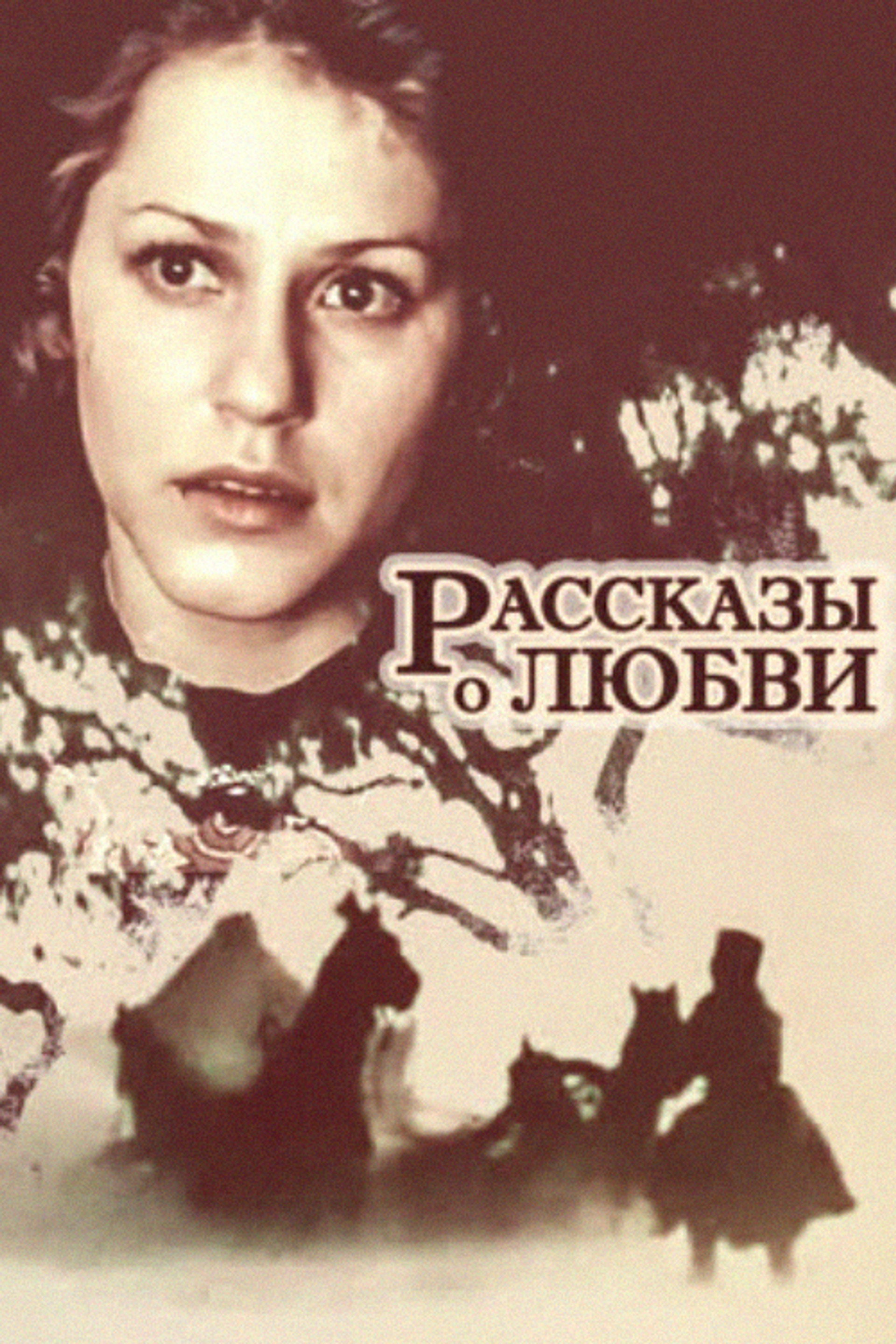 Рассказы о любви