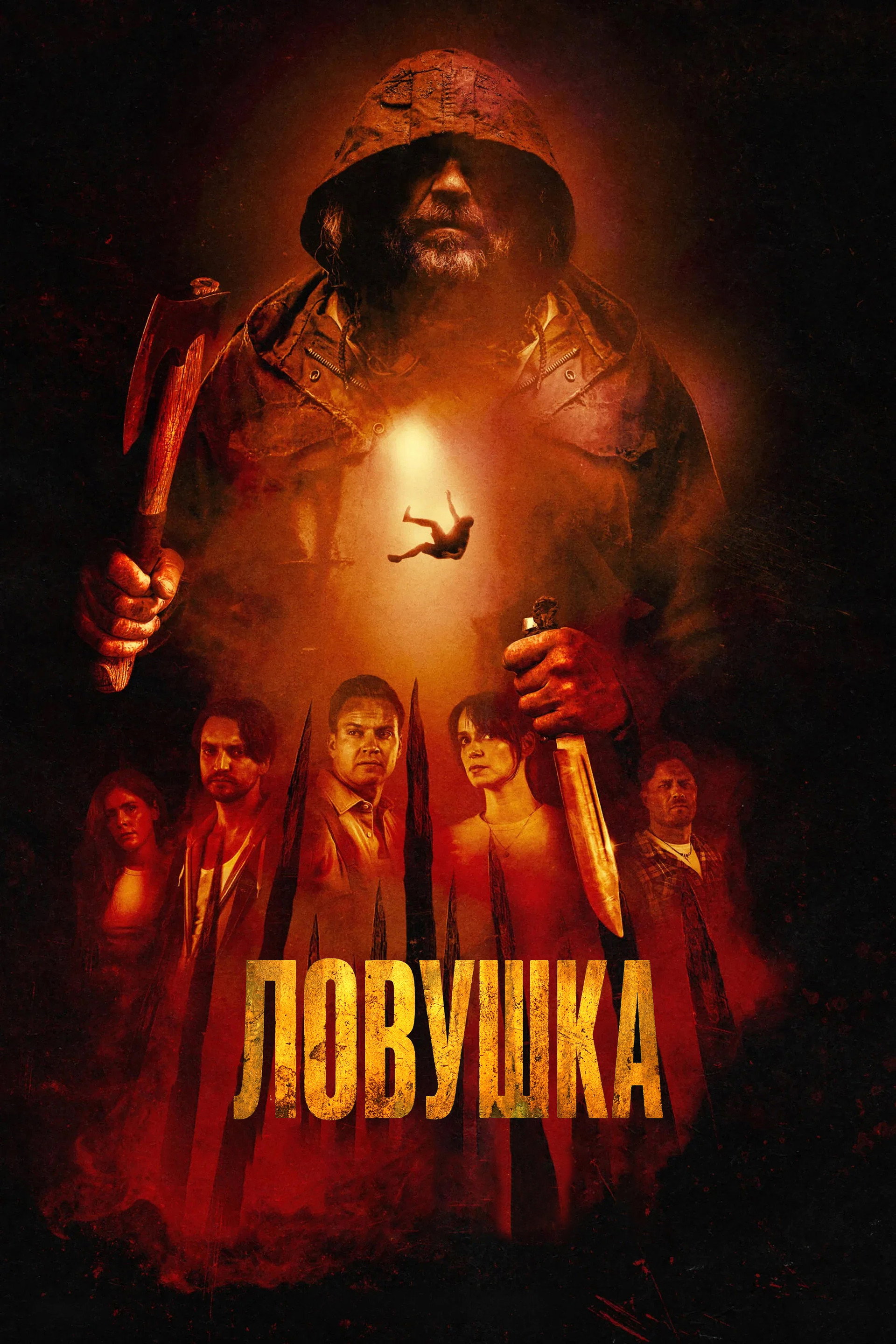 Ловушка