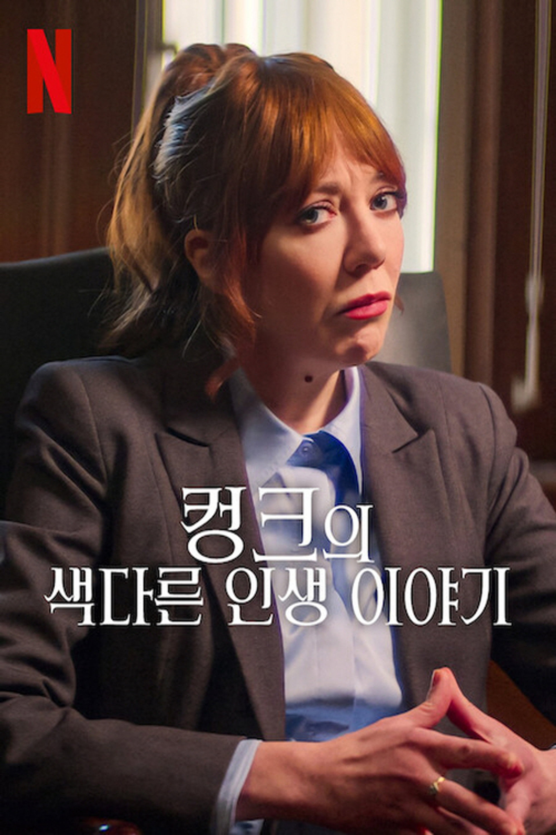 컹크의 색다른 인생 이야기