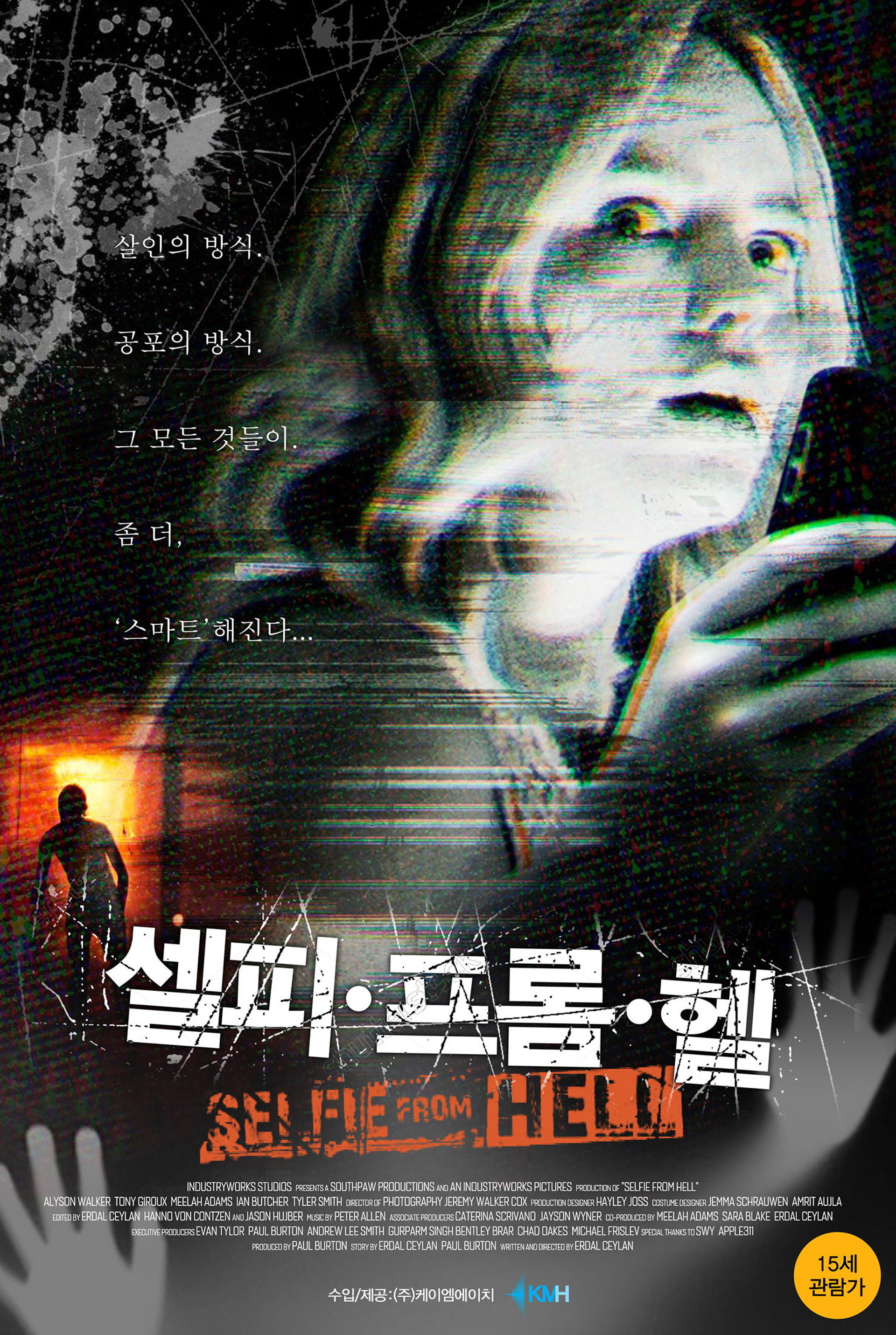셀피 프롬 헬