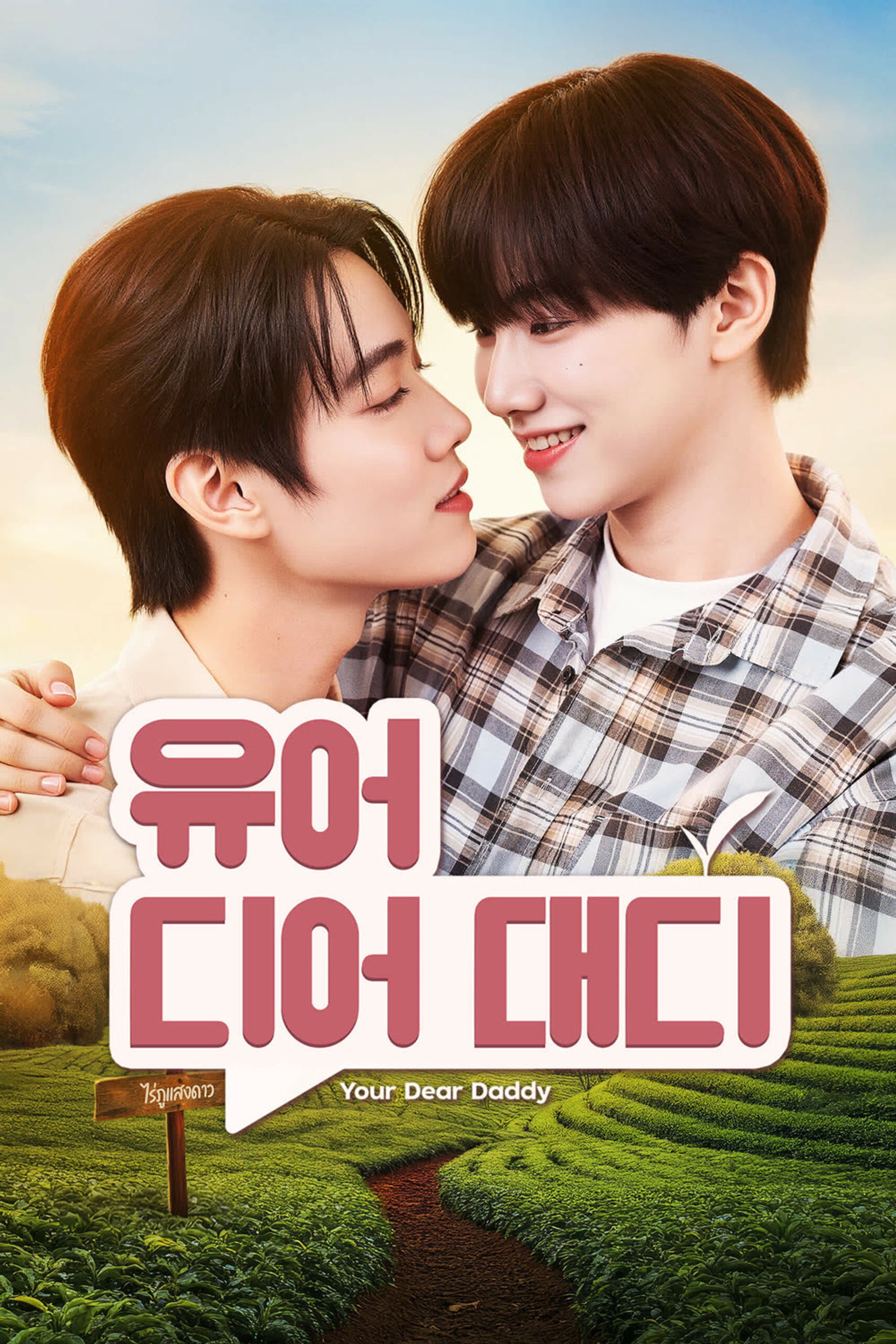 유어 디어 대디: 너의 친애하는 아빠