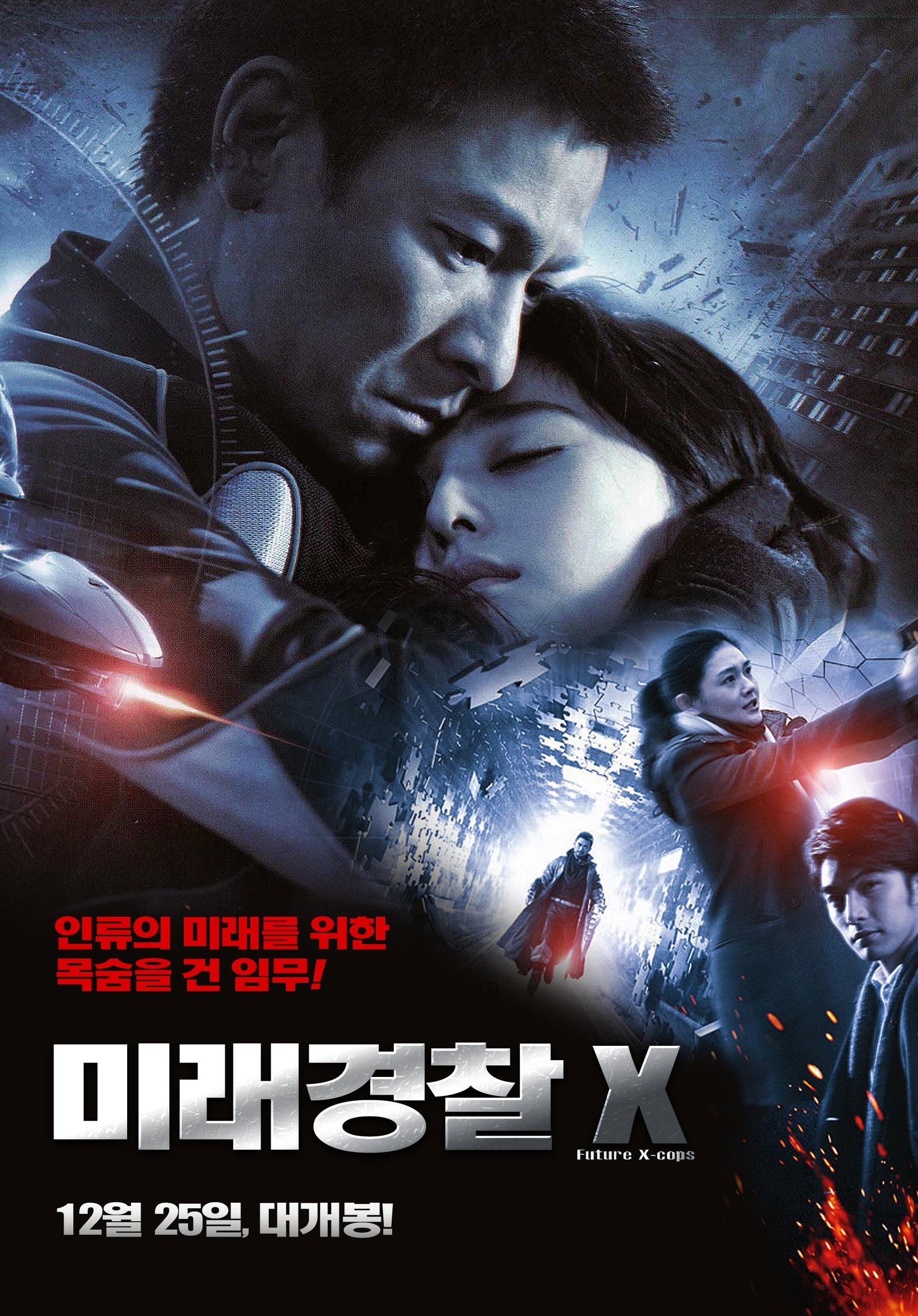 미래경찰 X