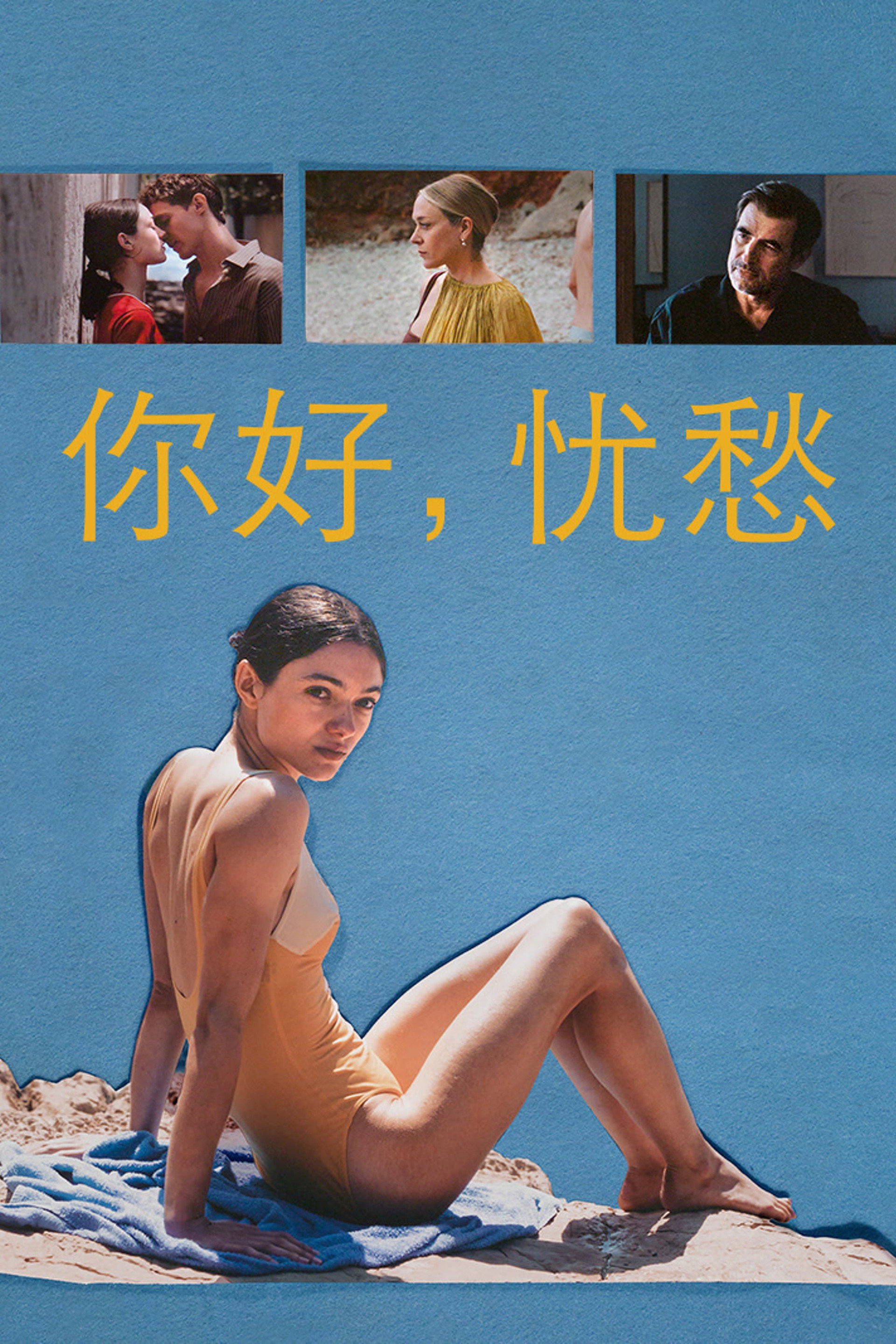 你好，忧愁