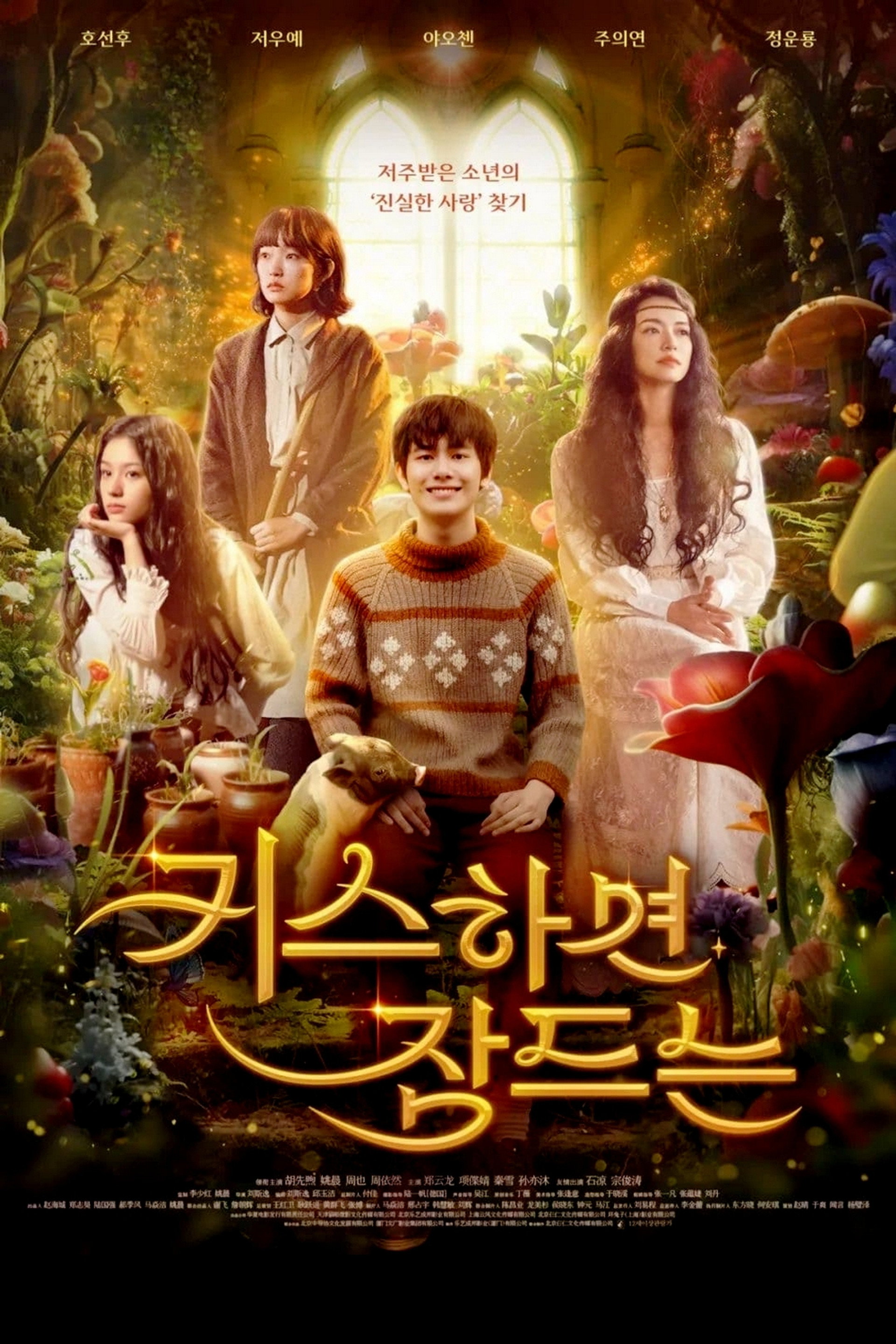 키스하면 잠드는