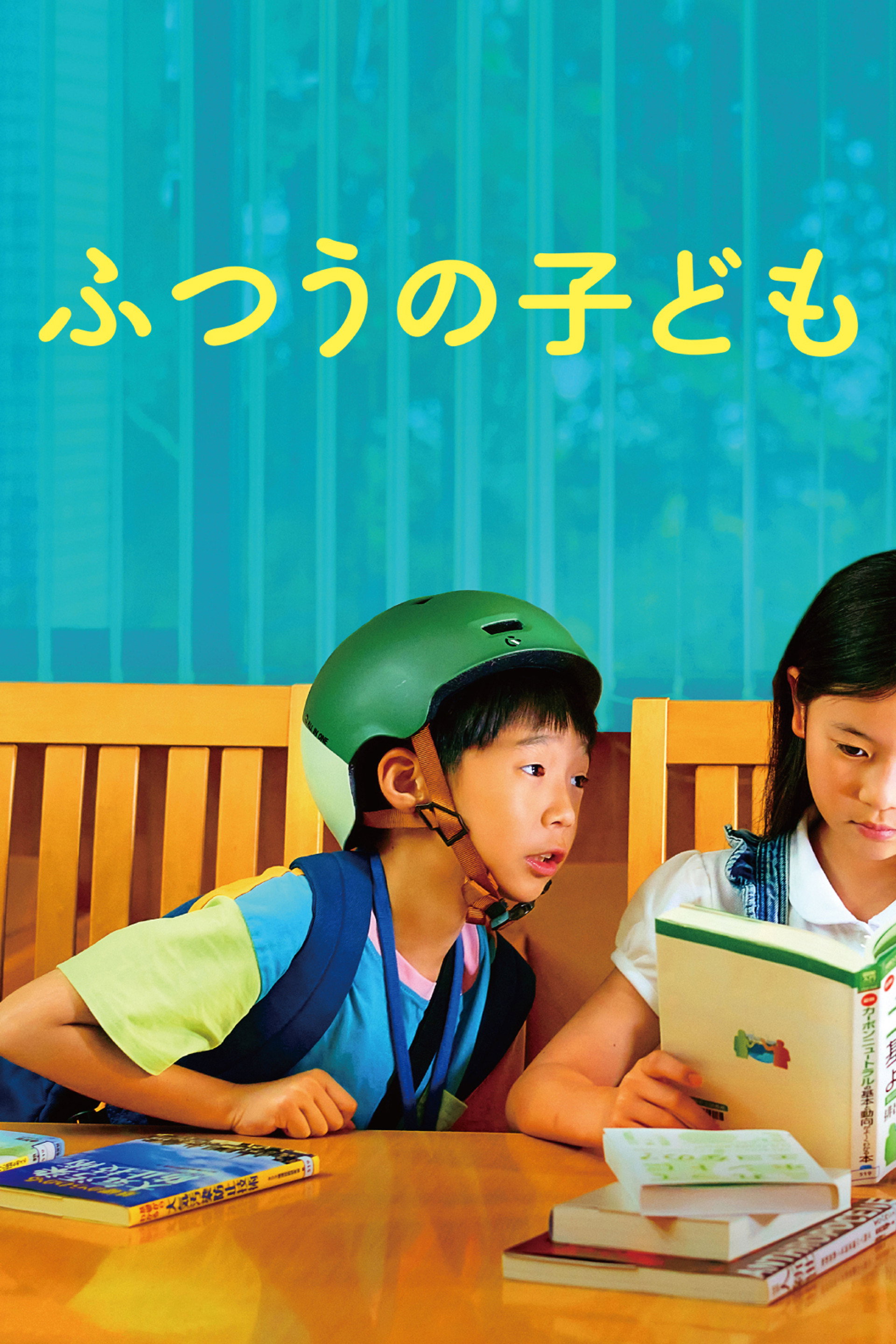 ふつうの子ども