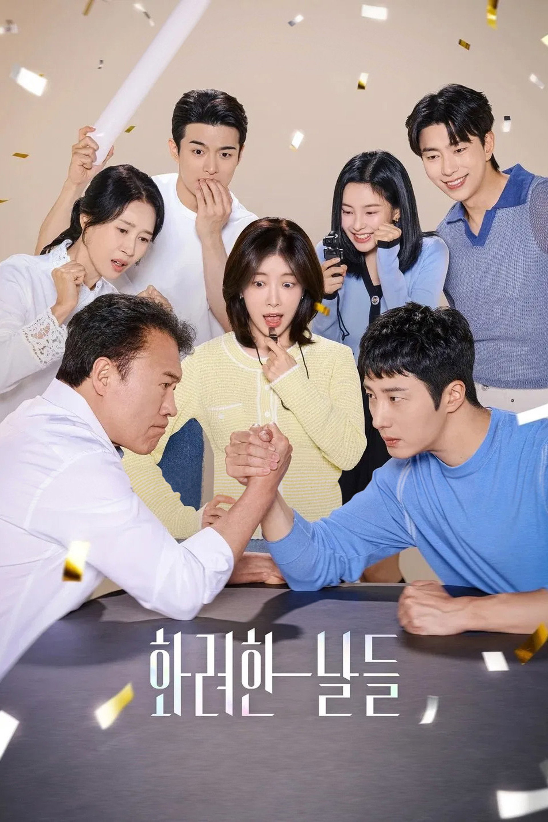 화려한 날들
