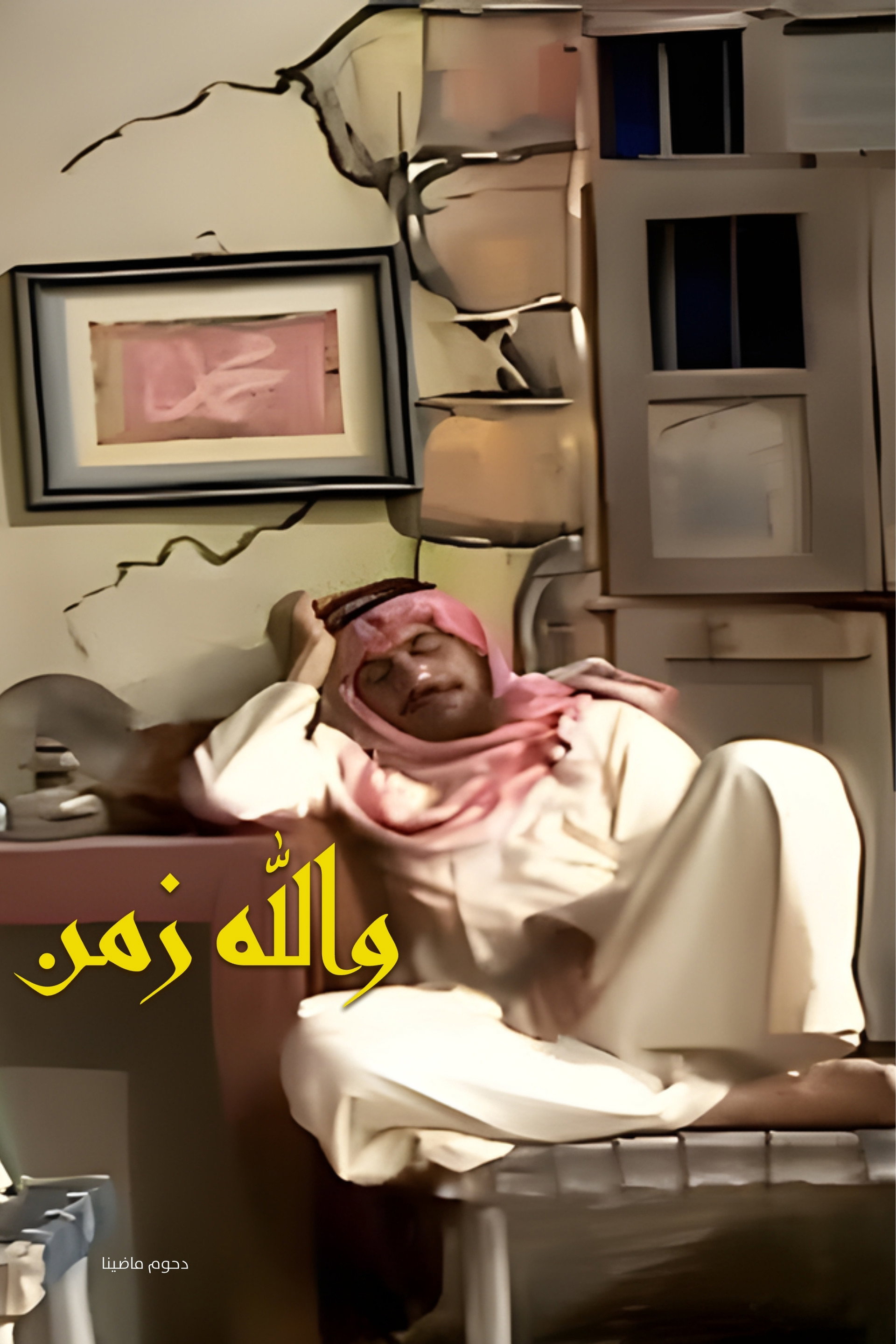 أوبريت والله زمن