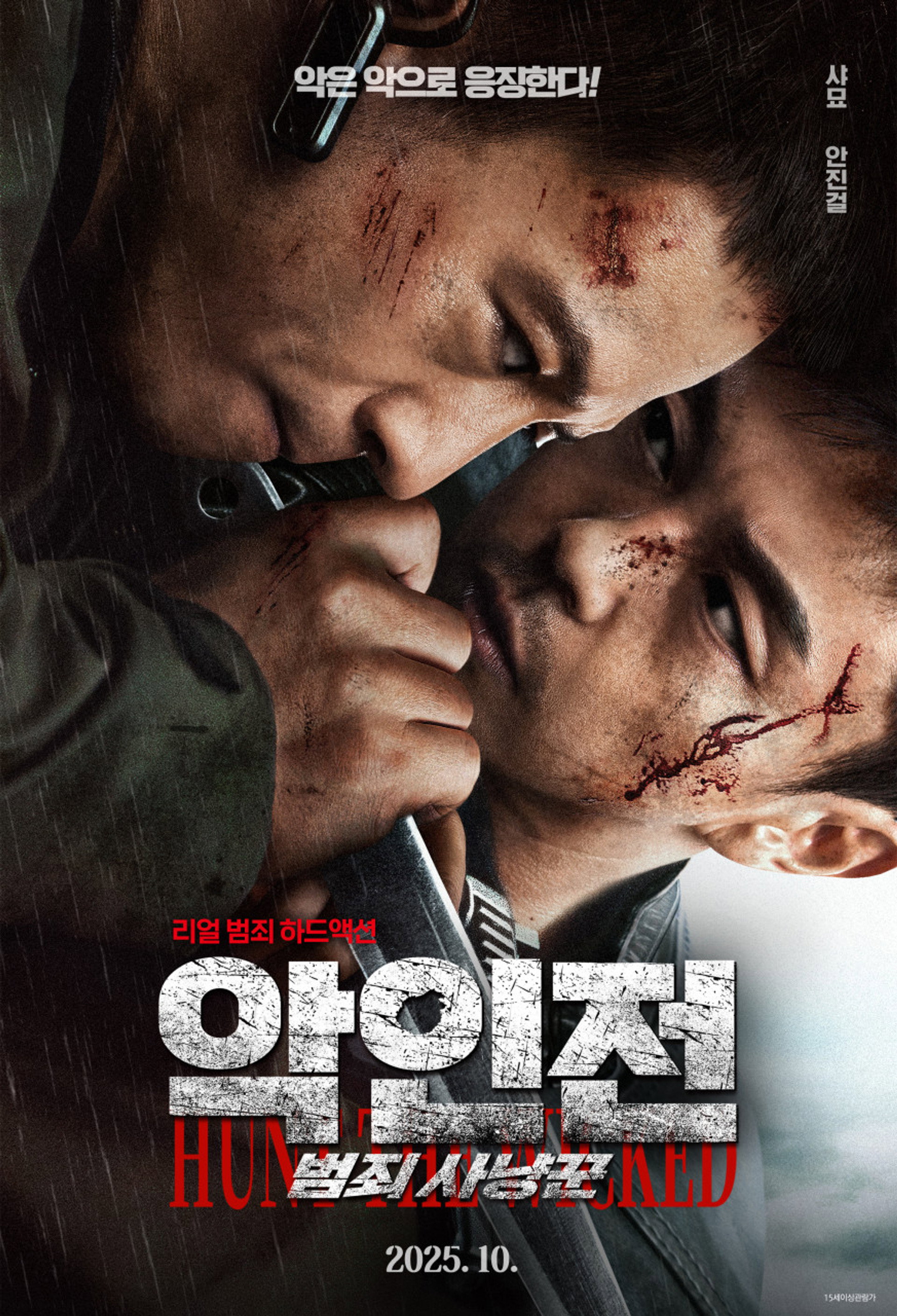 악인전: 범죄 사냥꾼