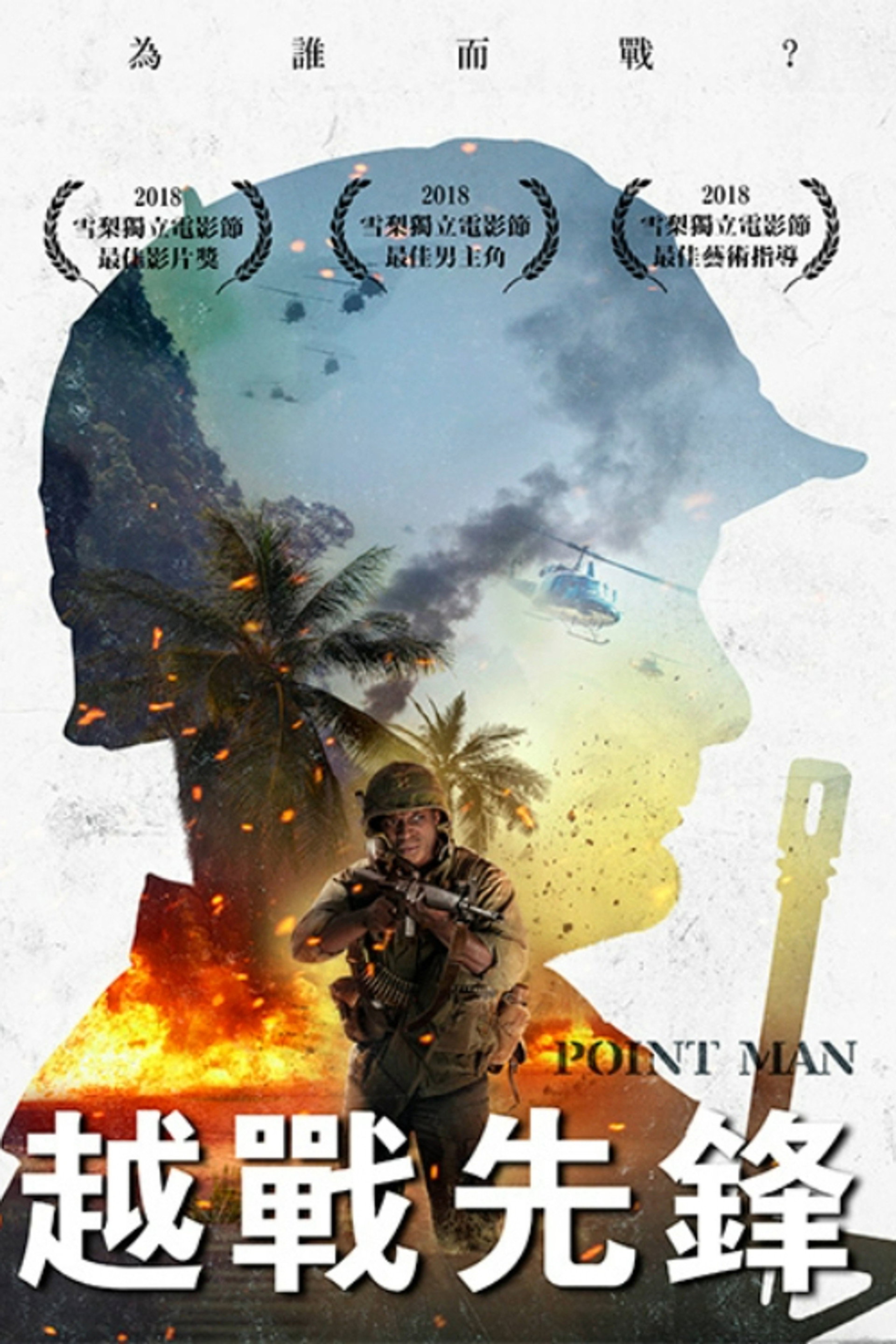 越战先锋