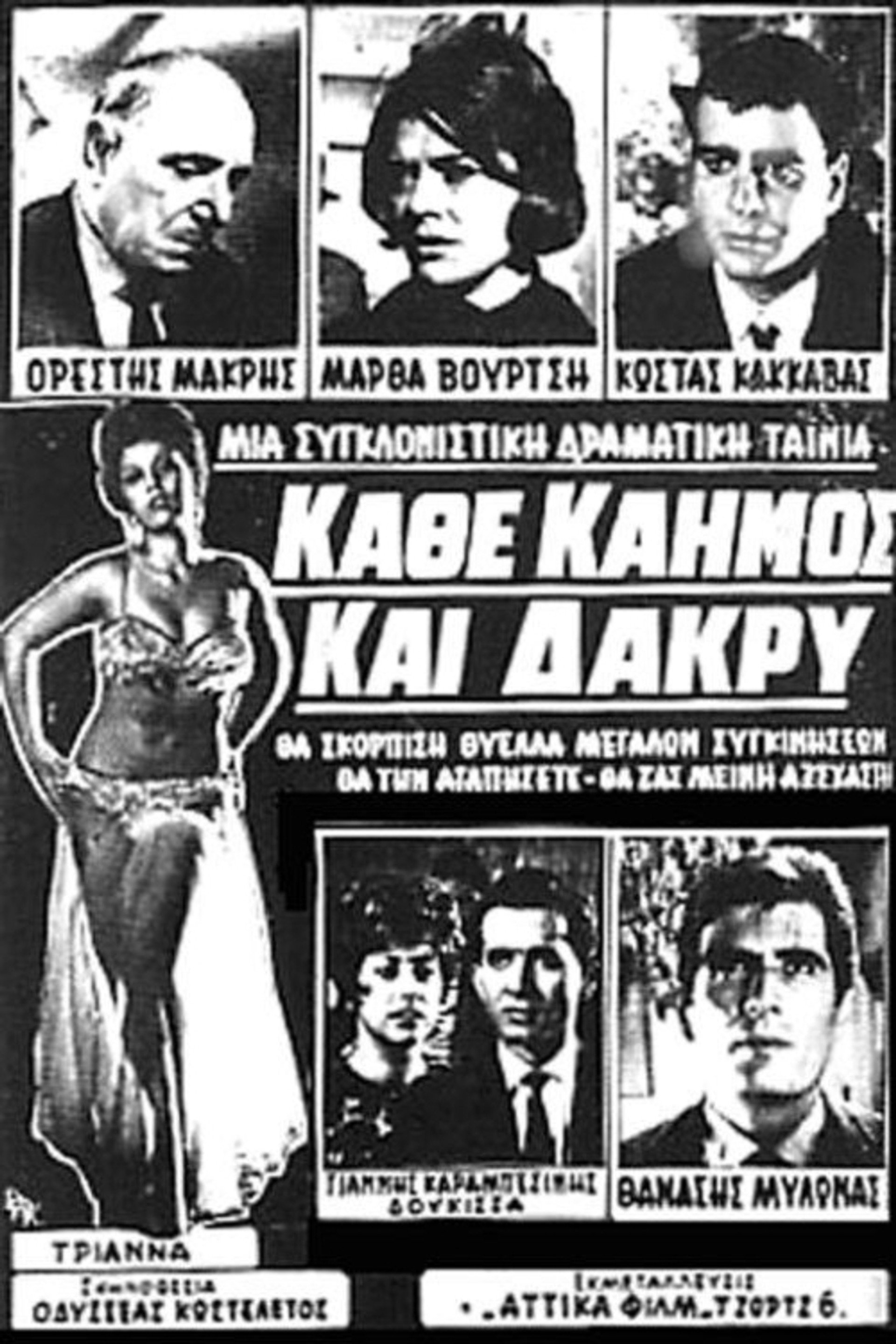 Κάθε Καημός Και Δάκρυ