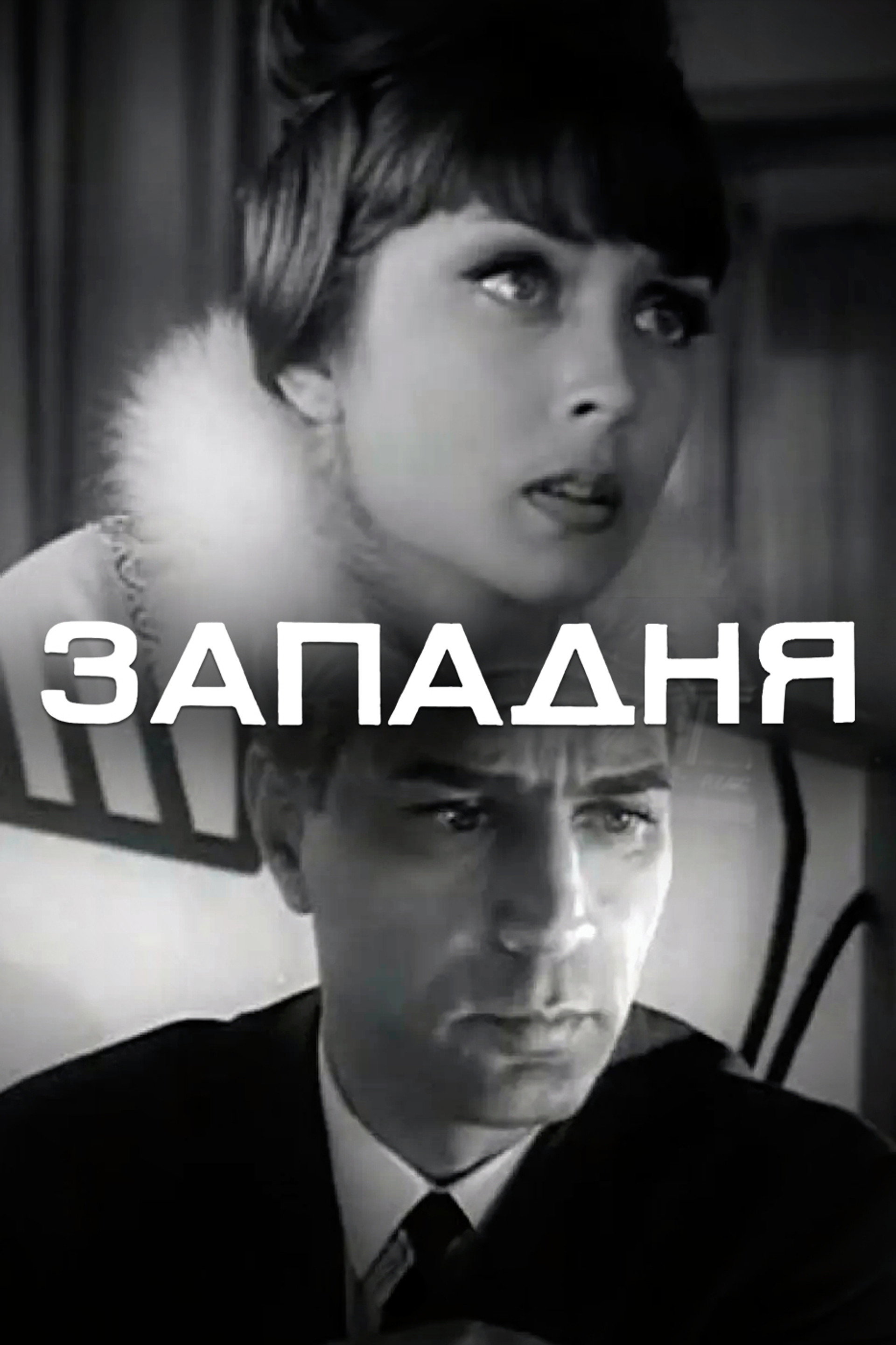Западня