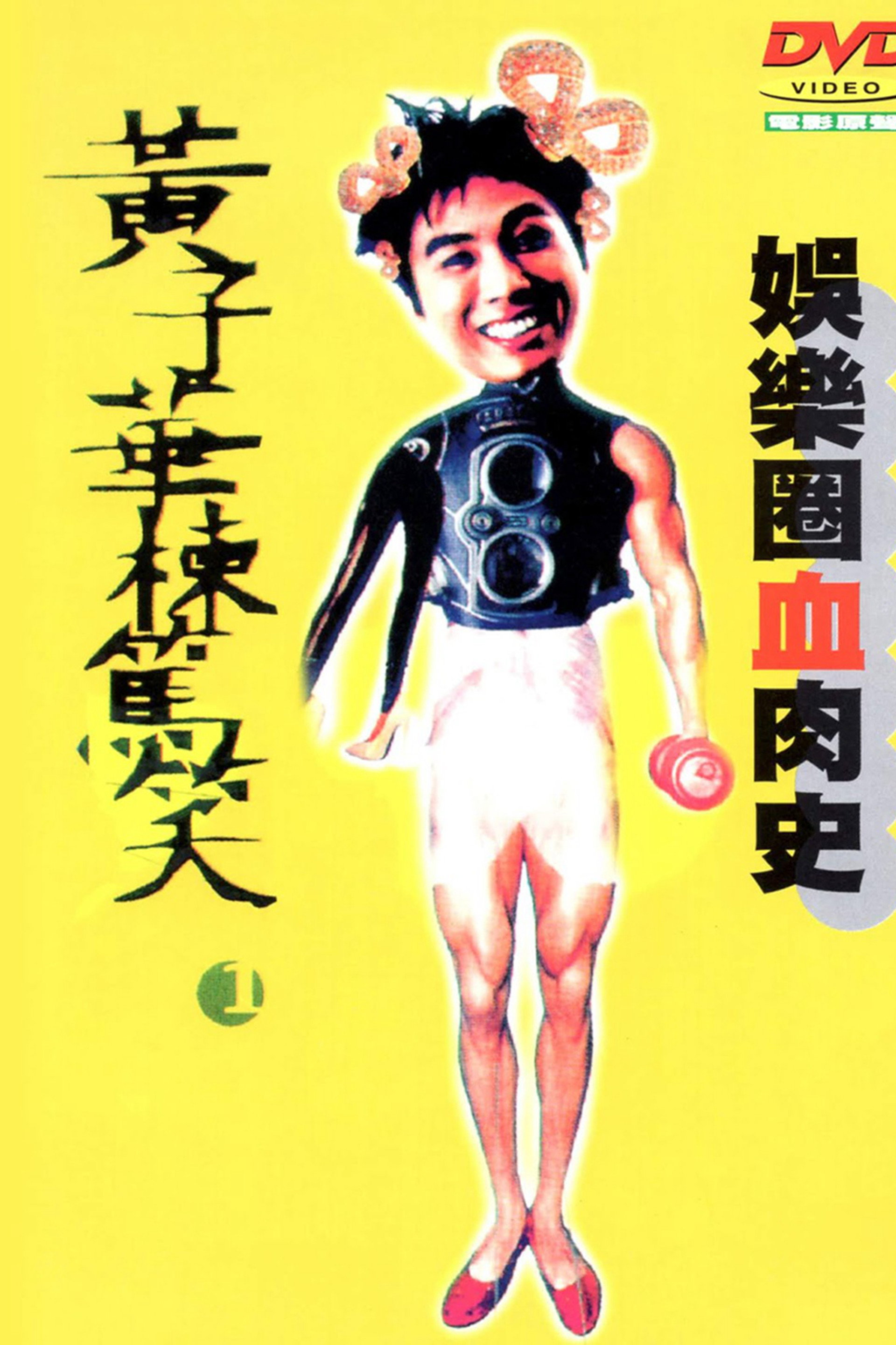 黃子華棟篤笑 - 娛樂圈血肉史