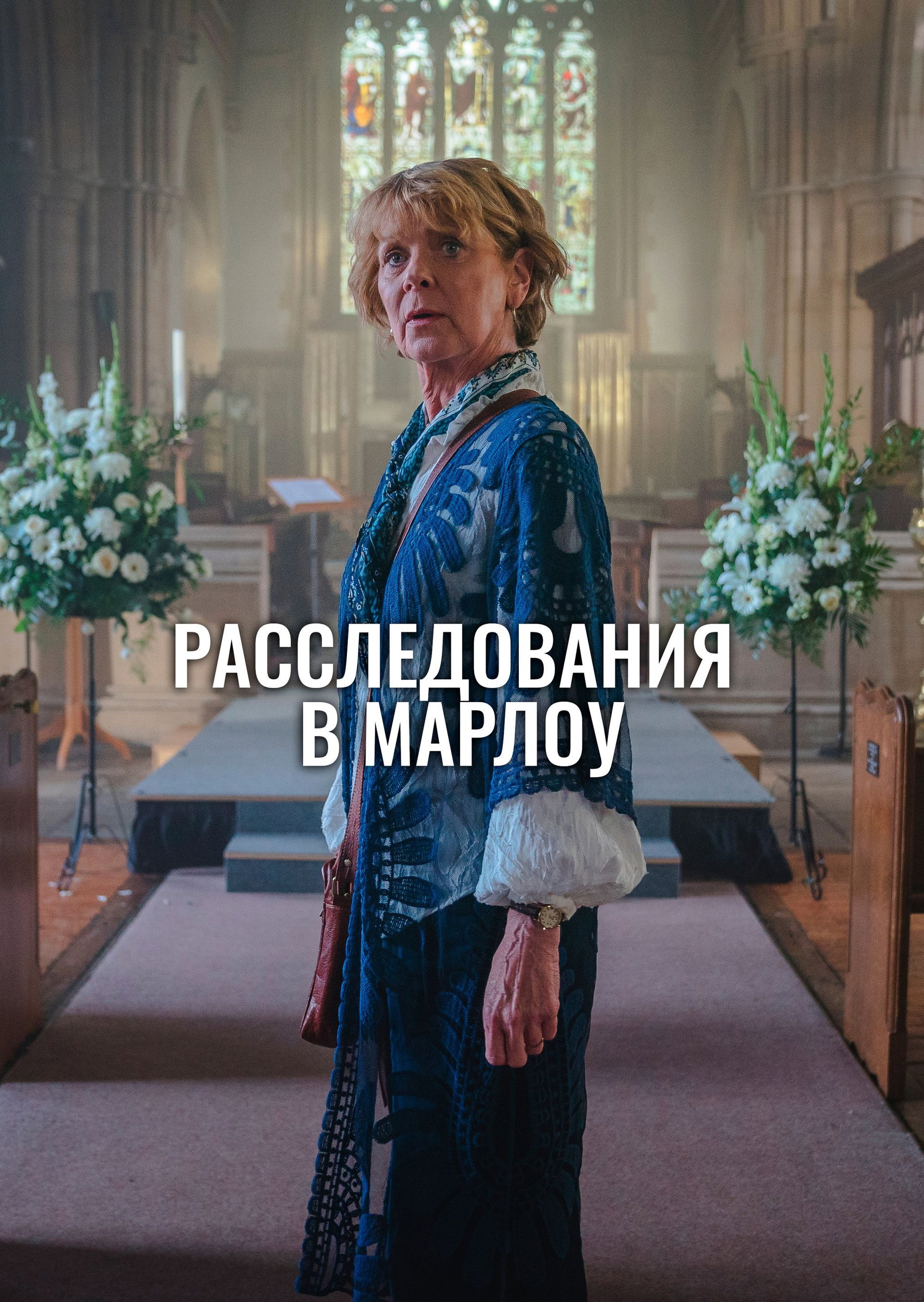 Клуб убийств Марлоу