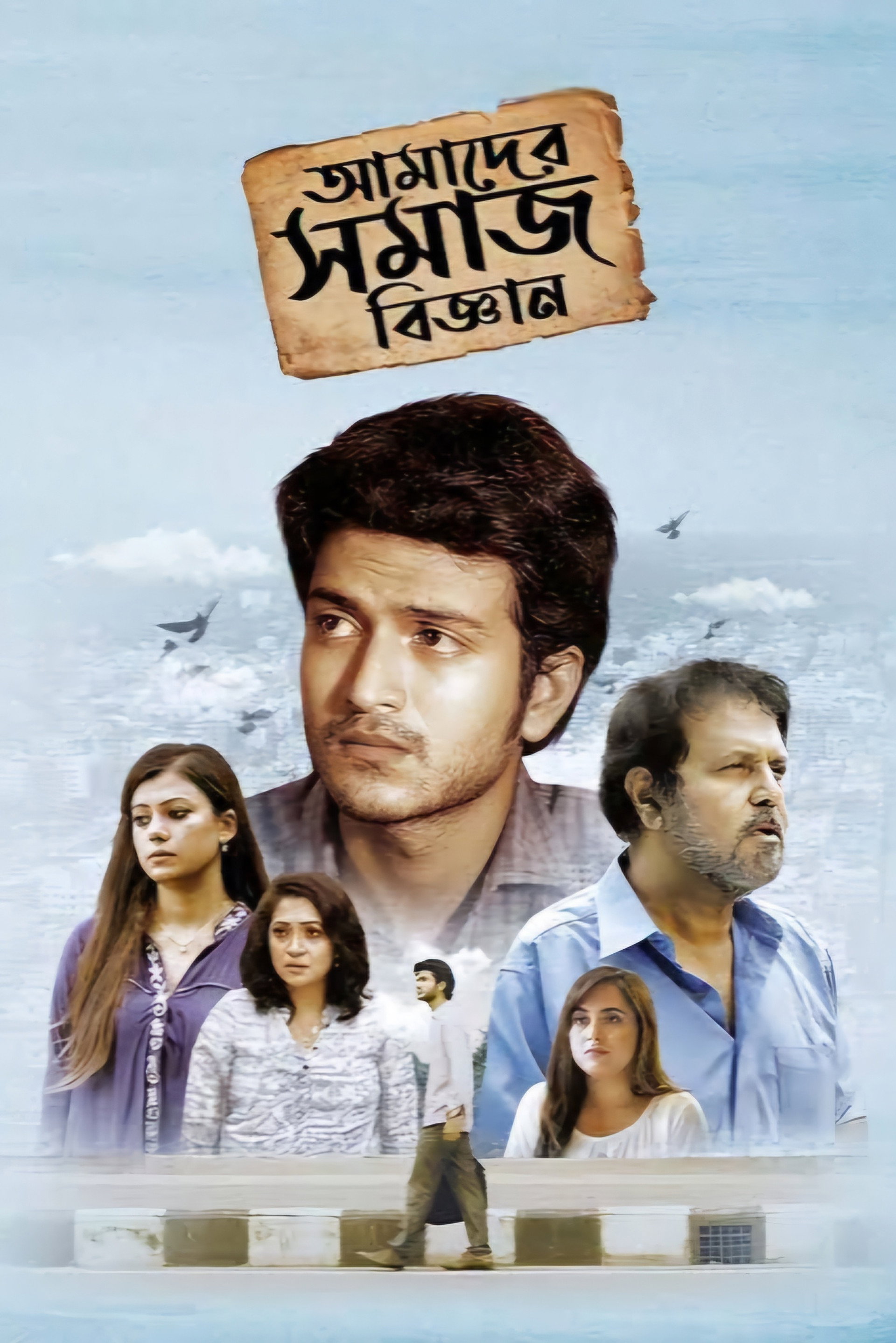 আমাদের সমাজ বিজ্ঞান