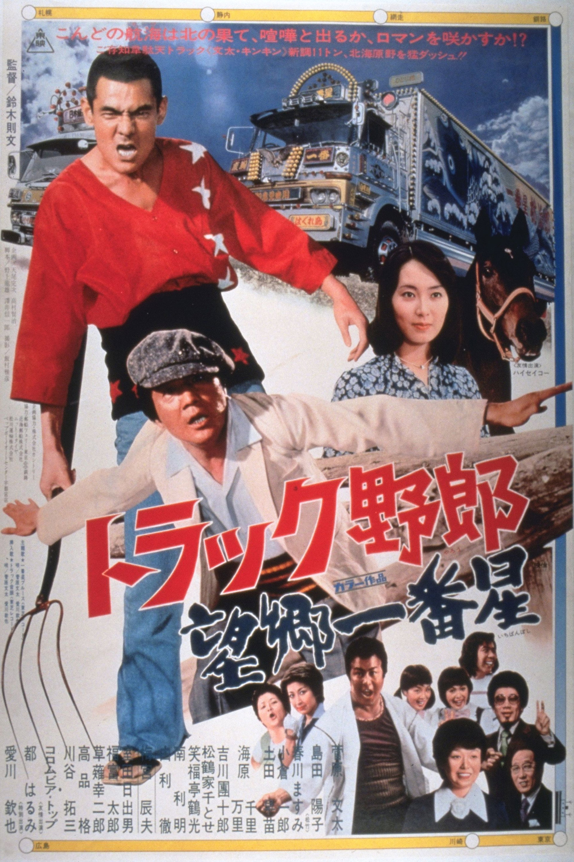 トラック野郎 望郷一番星