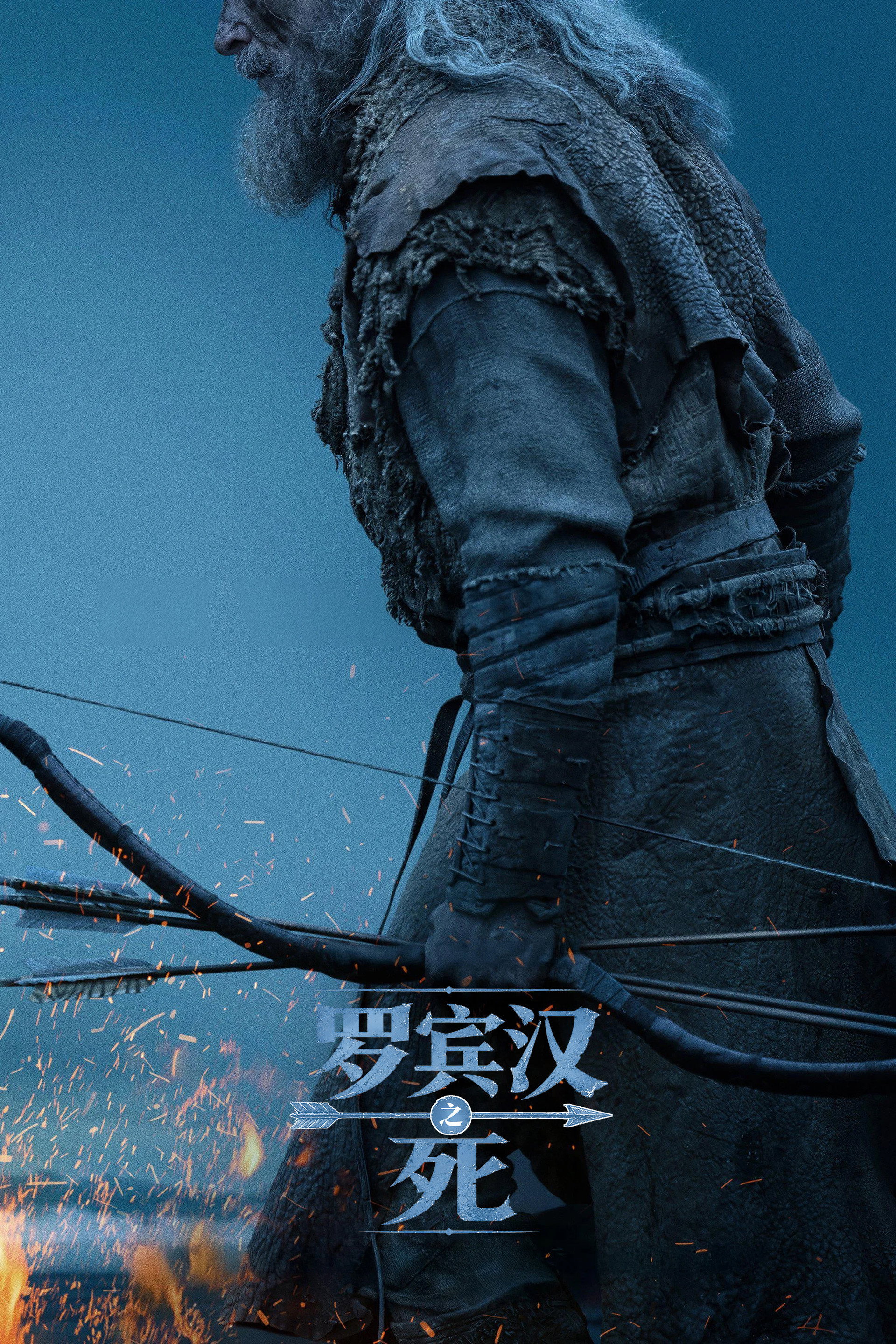 罗宾汉之死