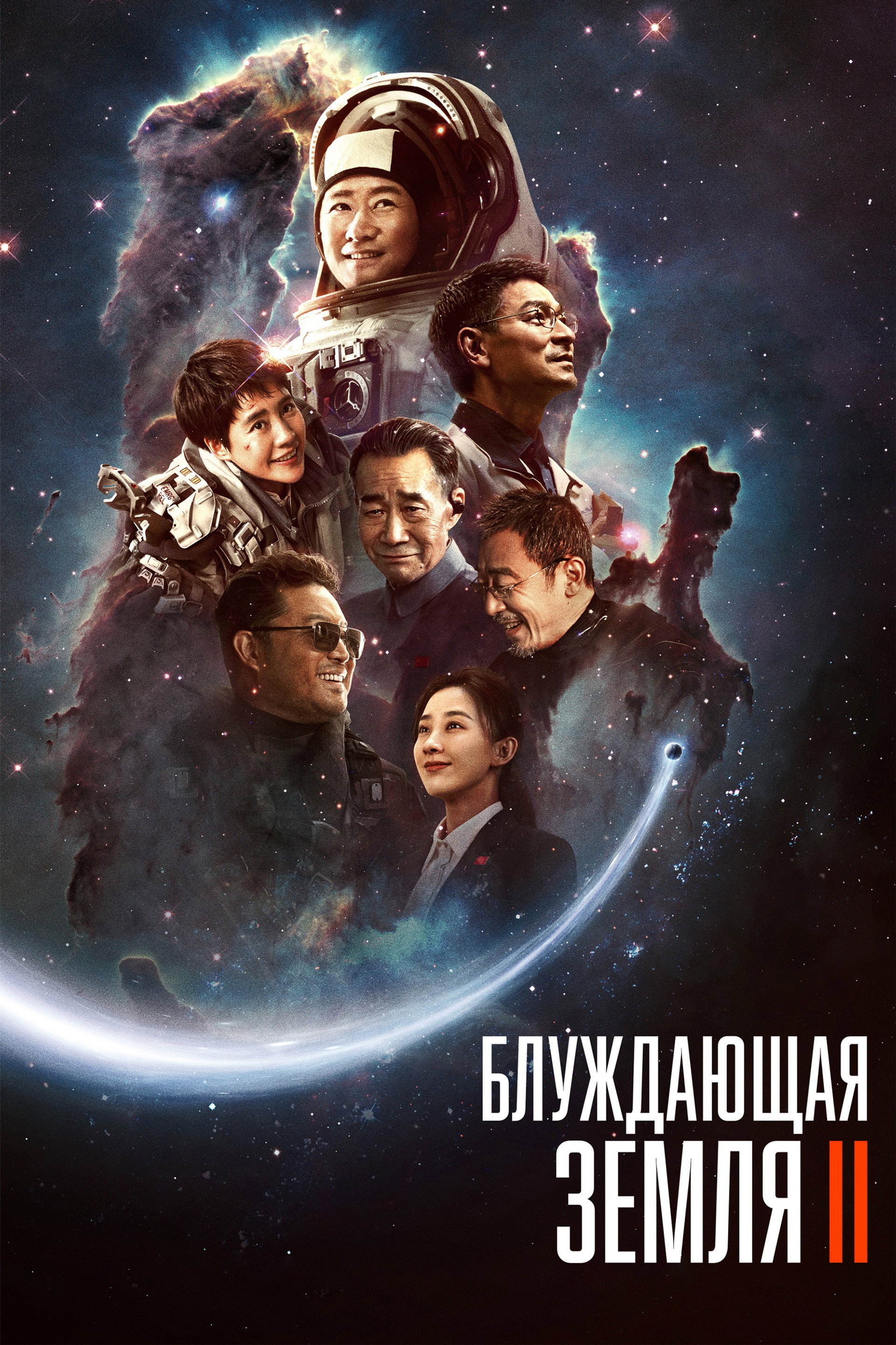 Блуждающая Земля 2