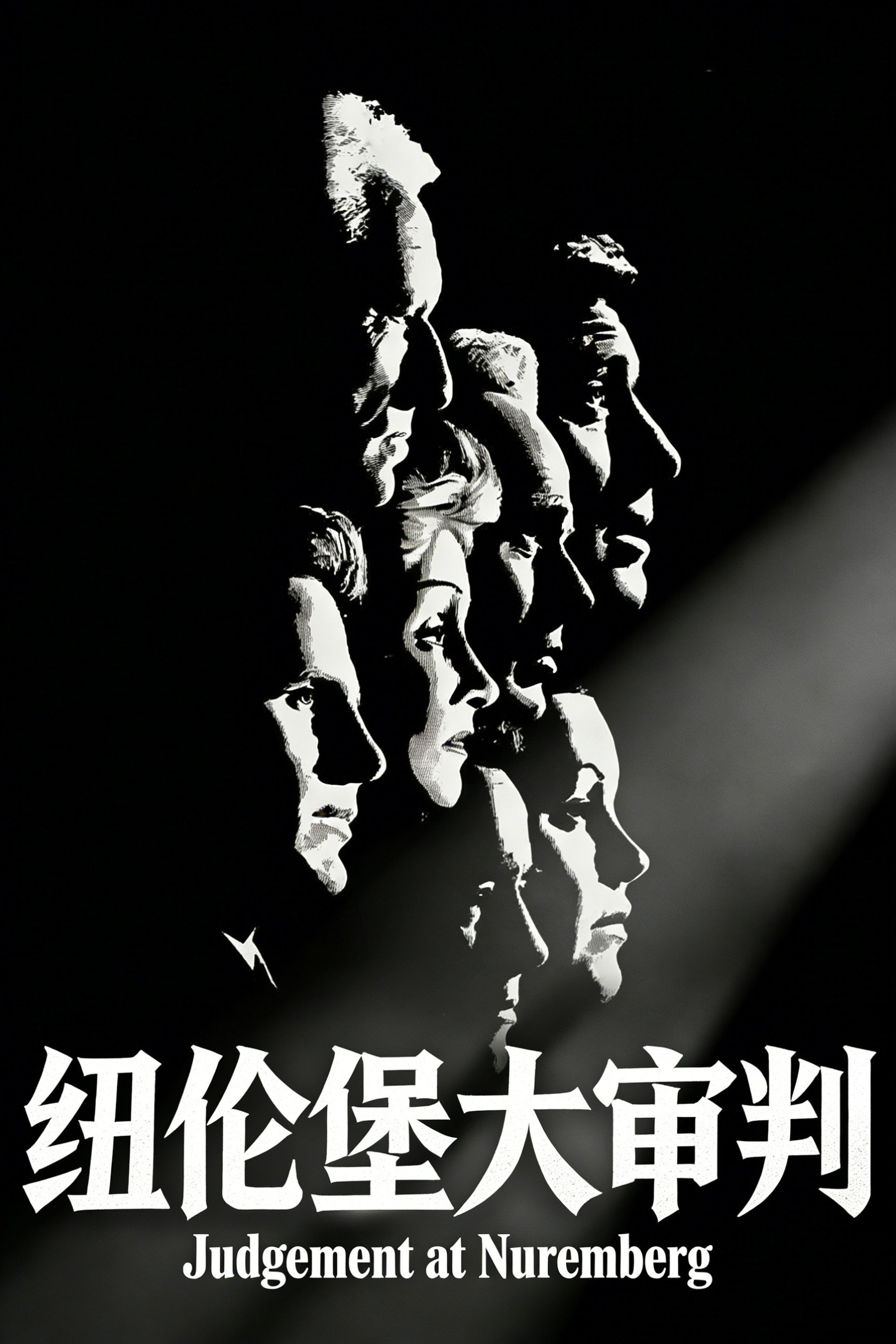 纽伦堡的审判