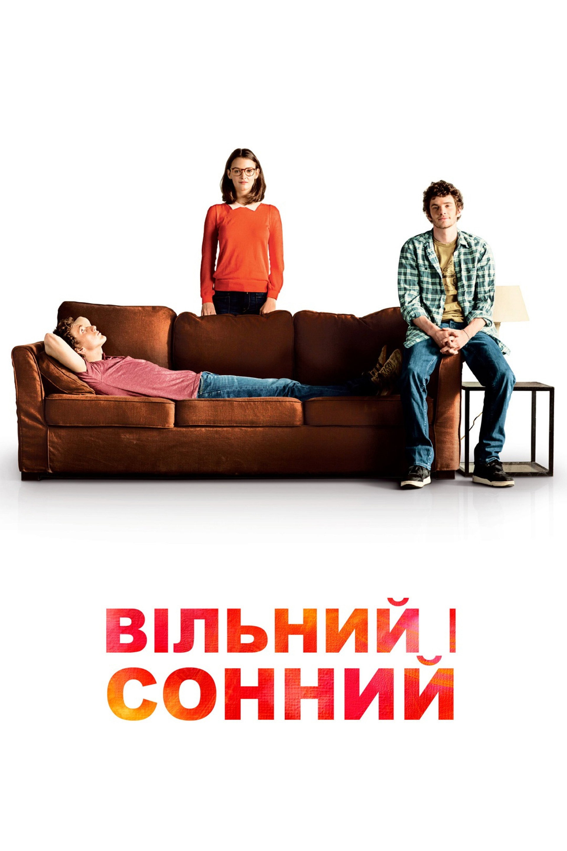 Вільний і сонний