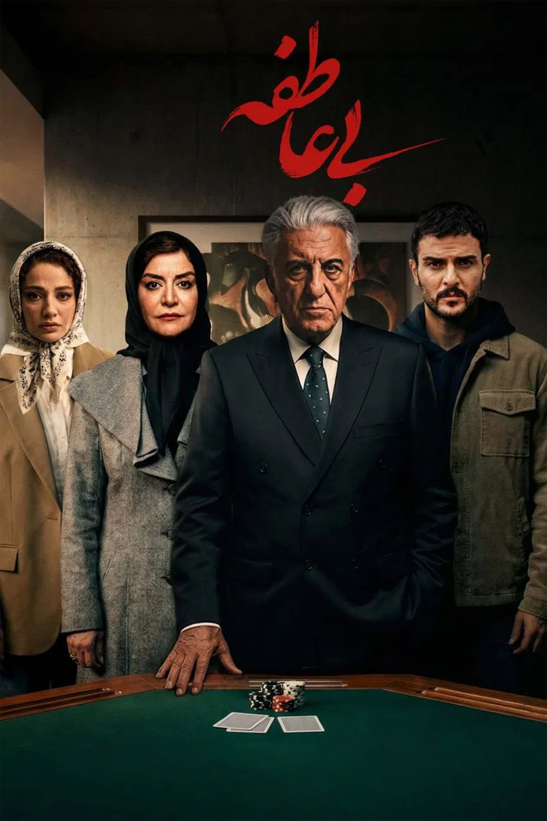 بی عاطفه