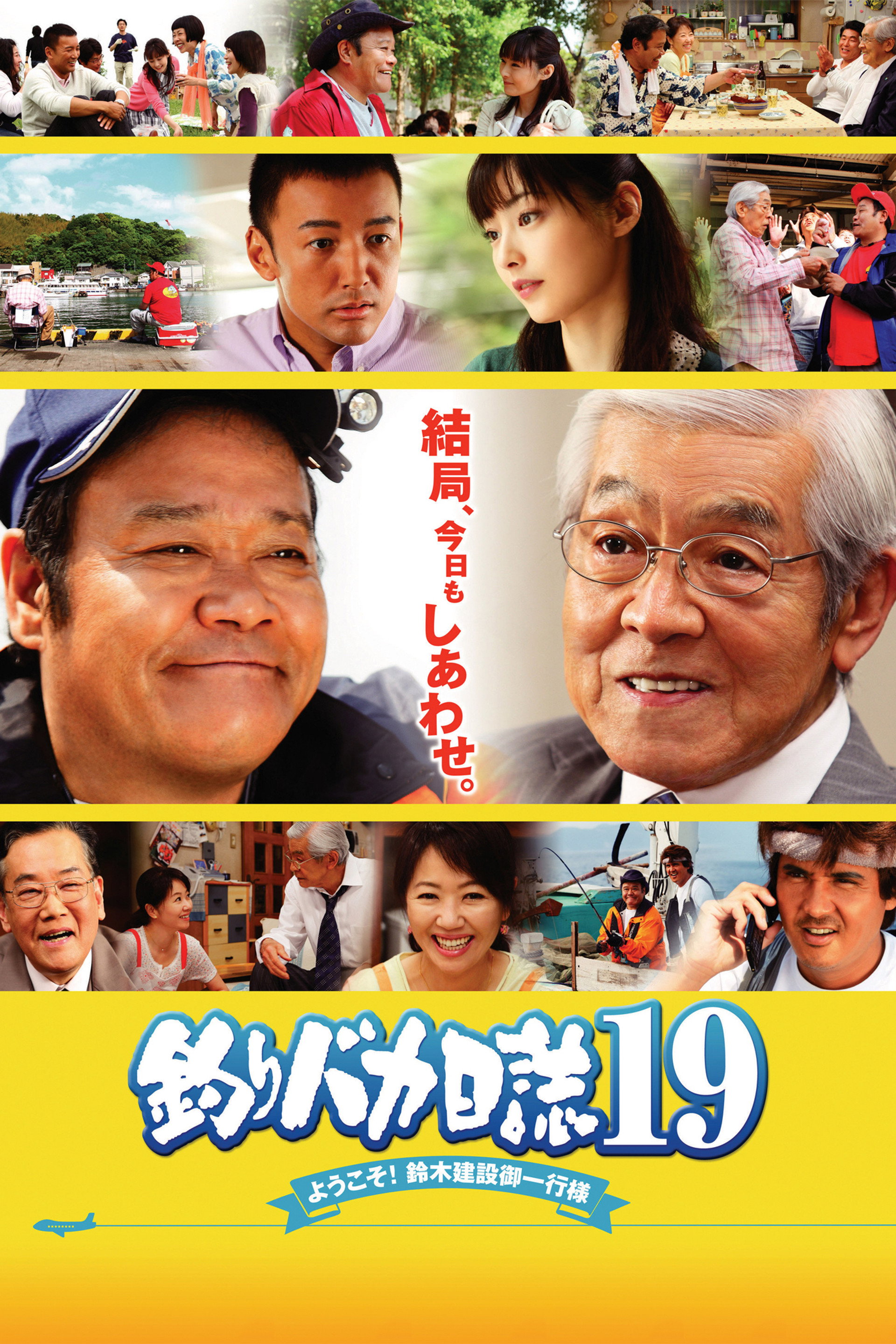 釣りバカ日誌19 ようこそ!鈴木建設御一行様