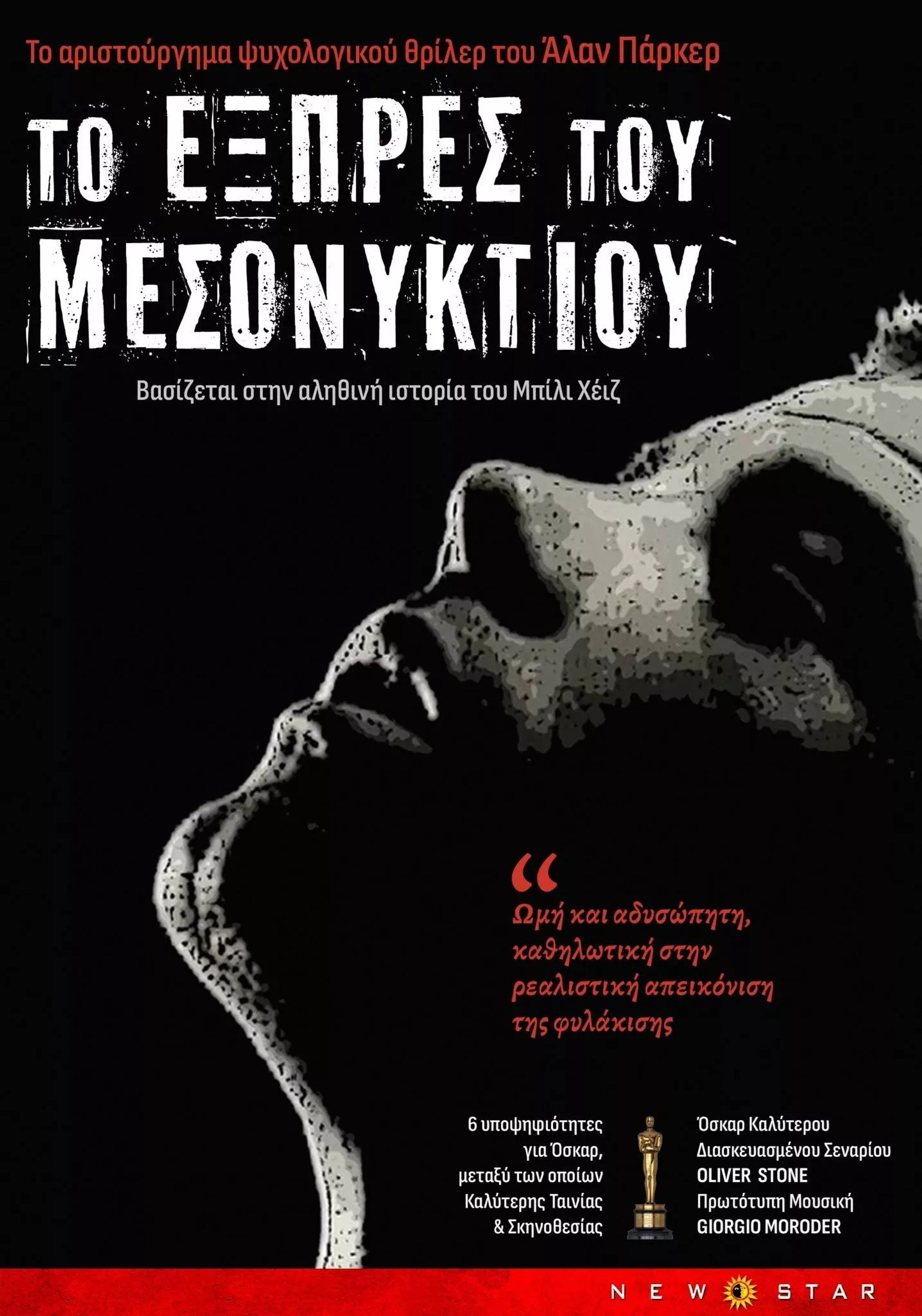 Το Εξπρές του Μεσονυχτίου