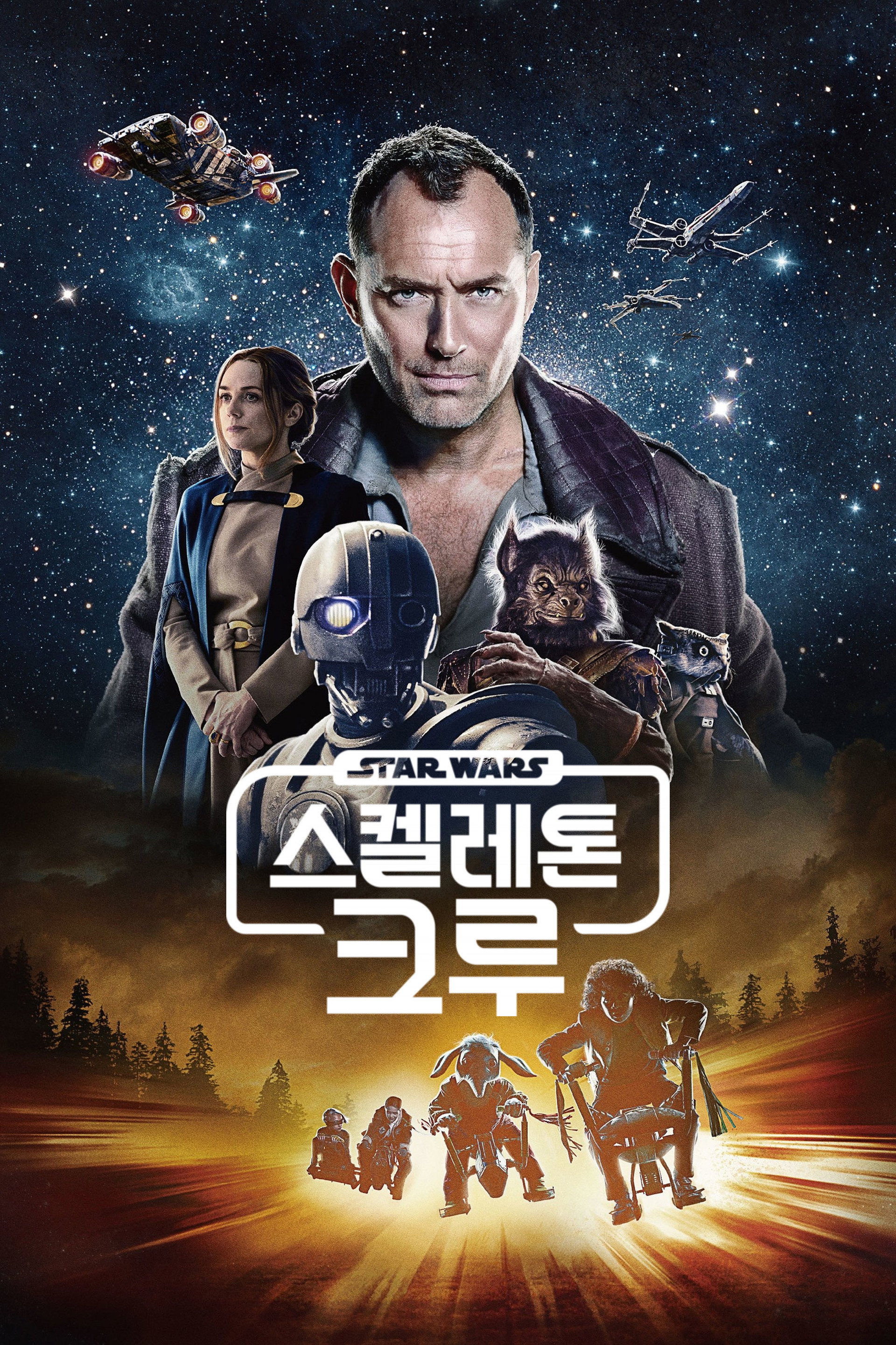 스타워즈: 스켈레톤 크루