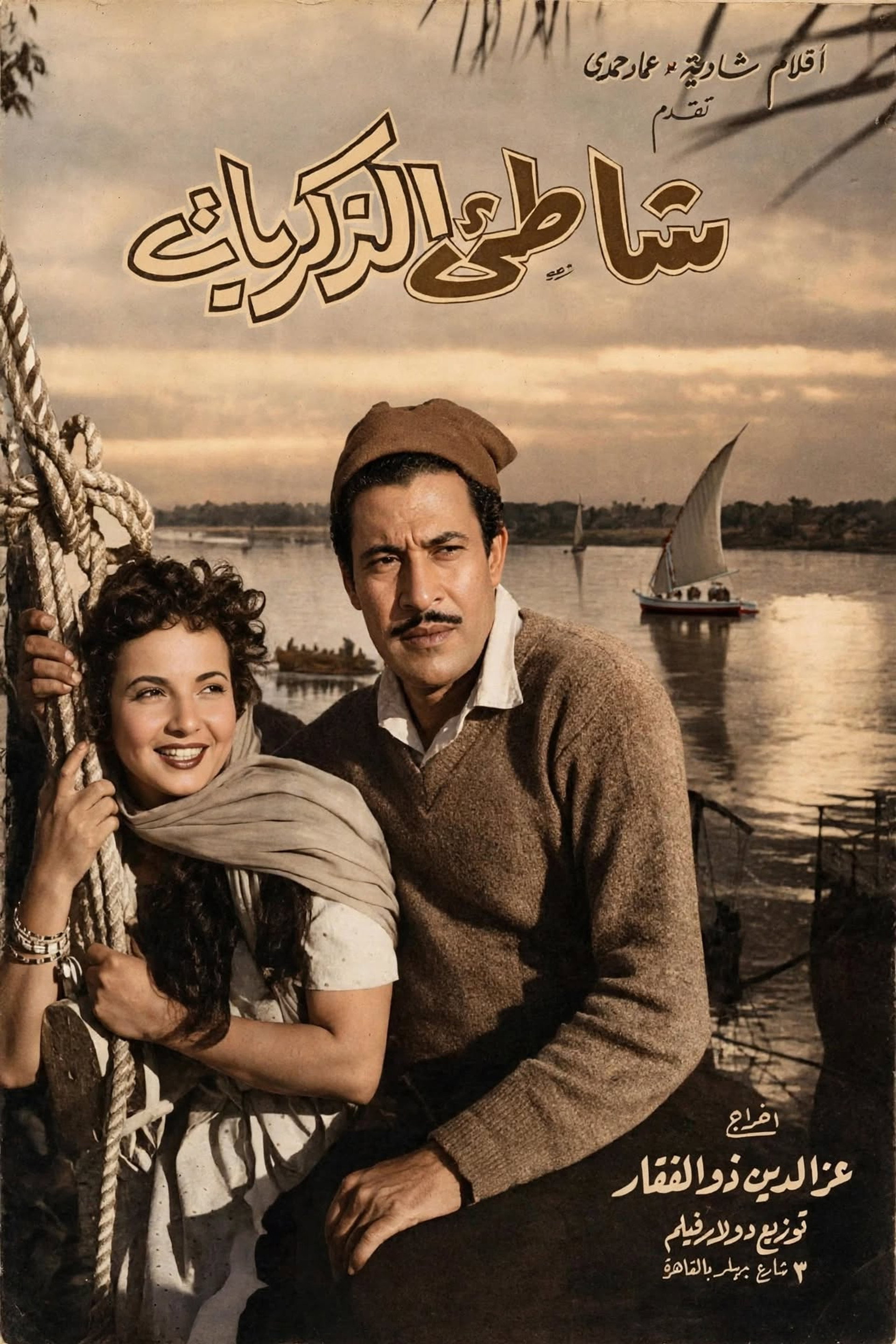 شاطئ الذكريات