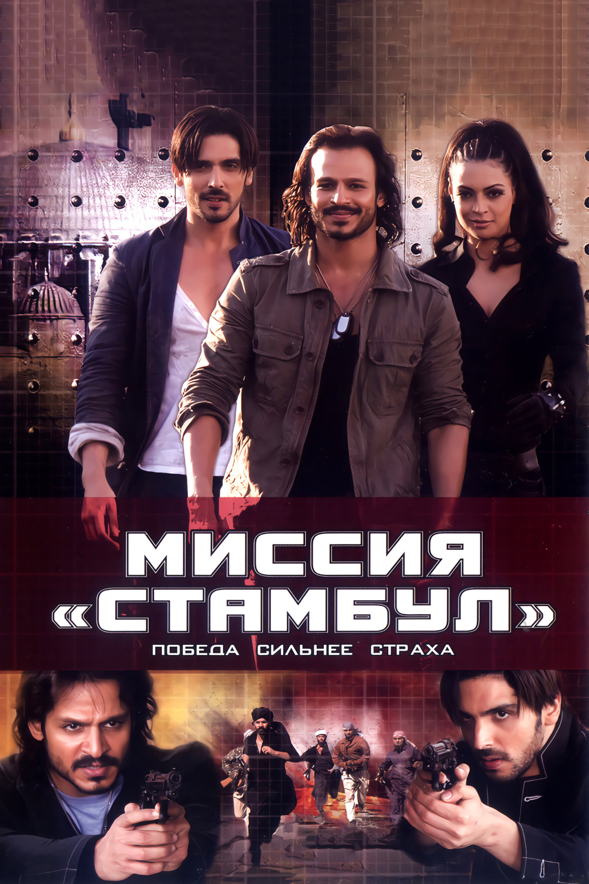 Миссия «Стамбул»