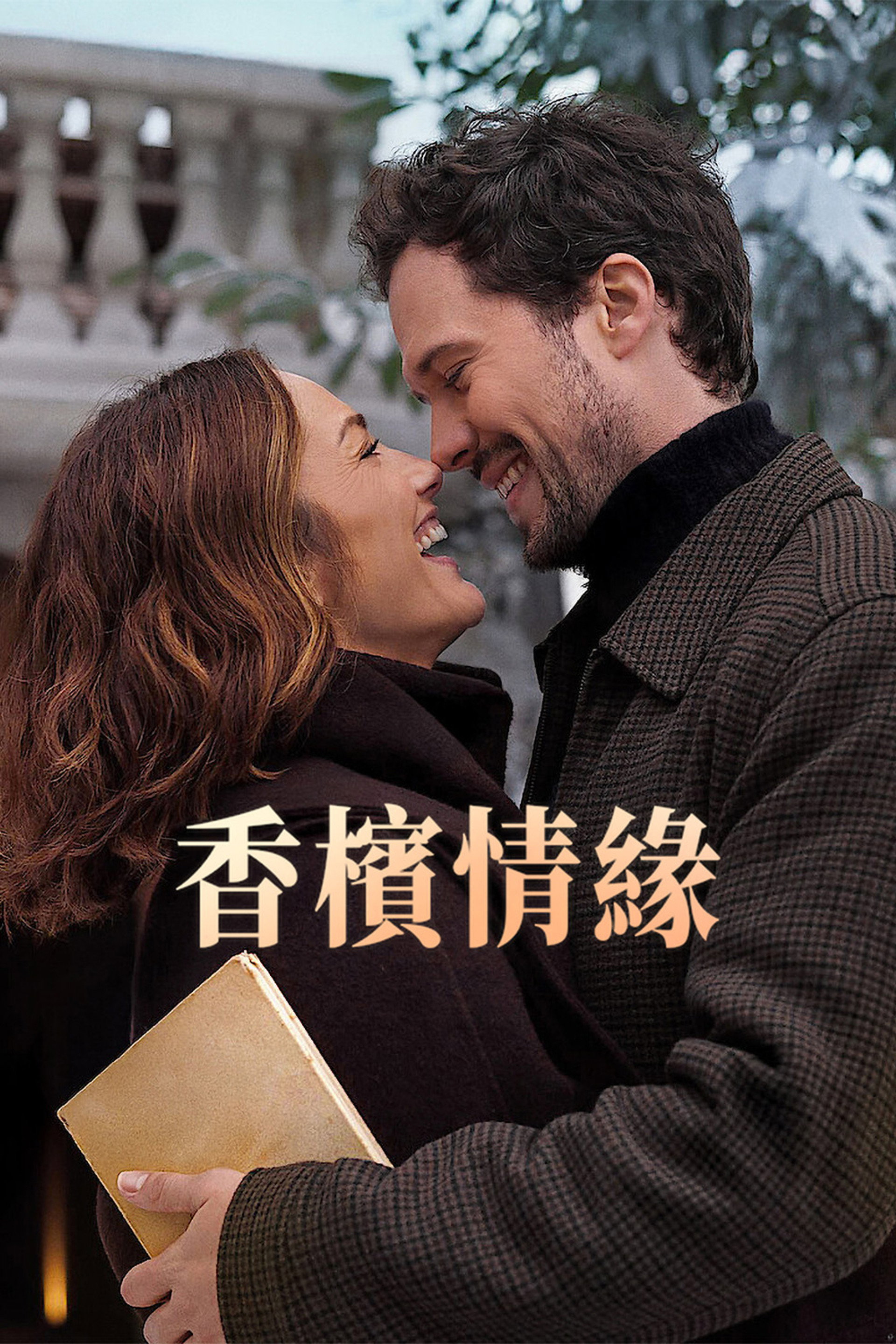 香槟情缘