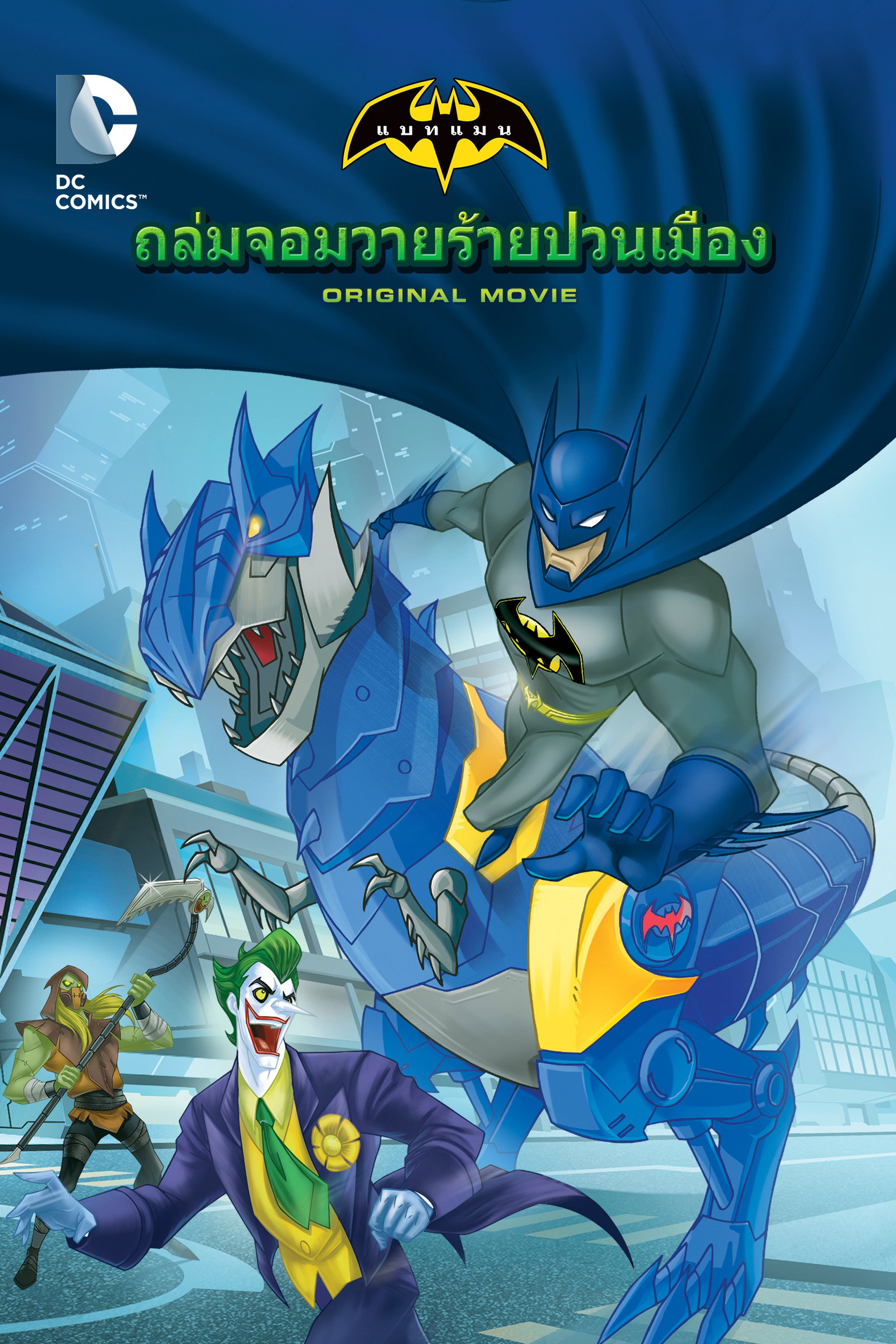 แบทแมน อันลิมิเต็ด: ถล่มจอมวายร้ายป่วนเมือง