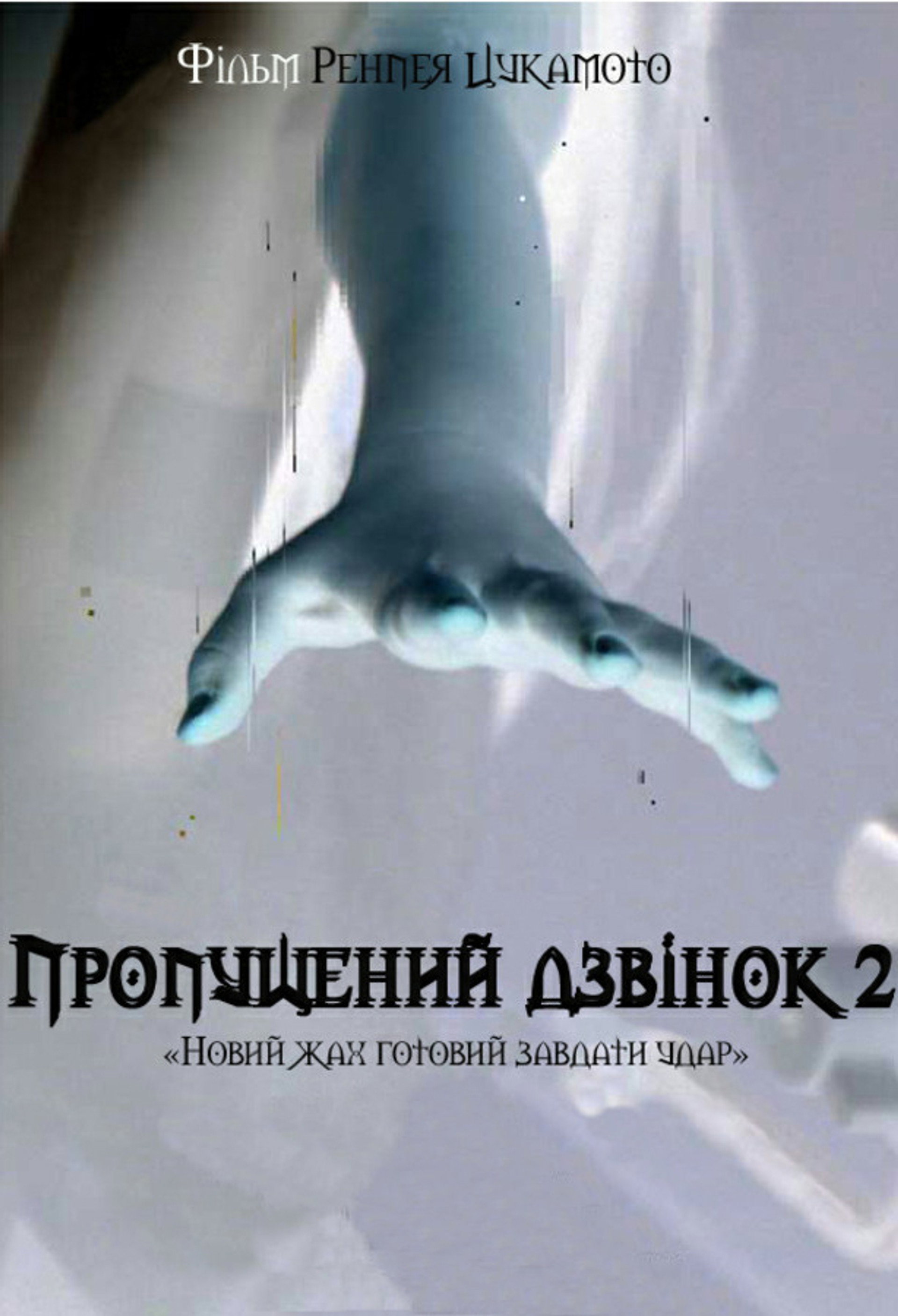 Другий пропущений дзвінок