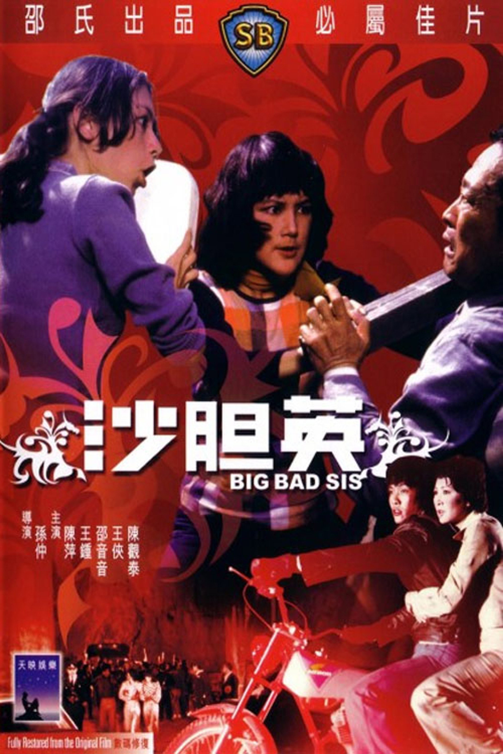 沙胆英