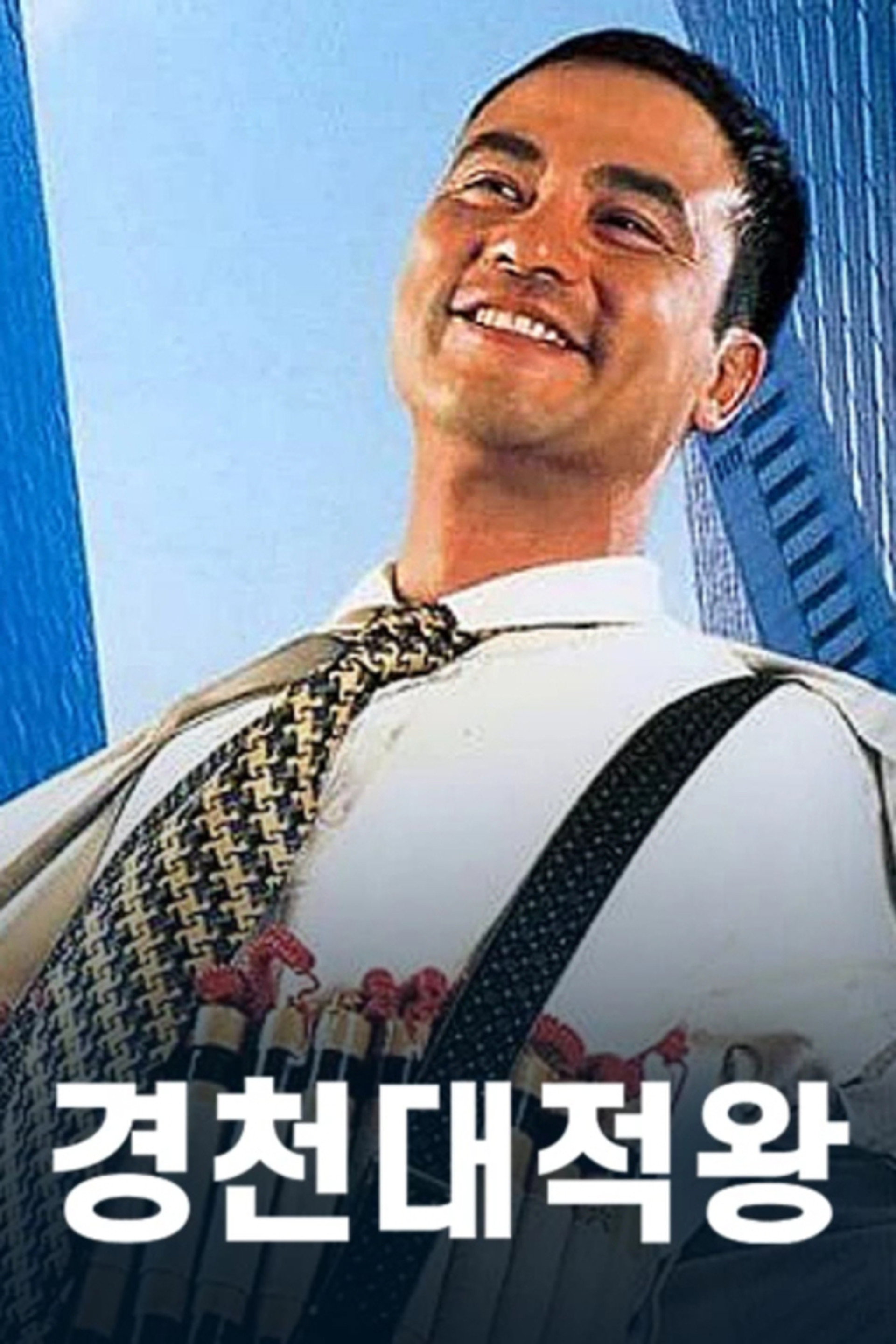 경천대적왕