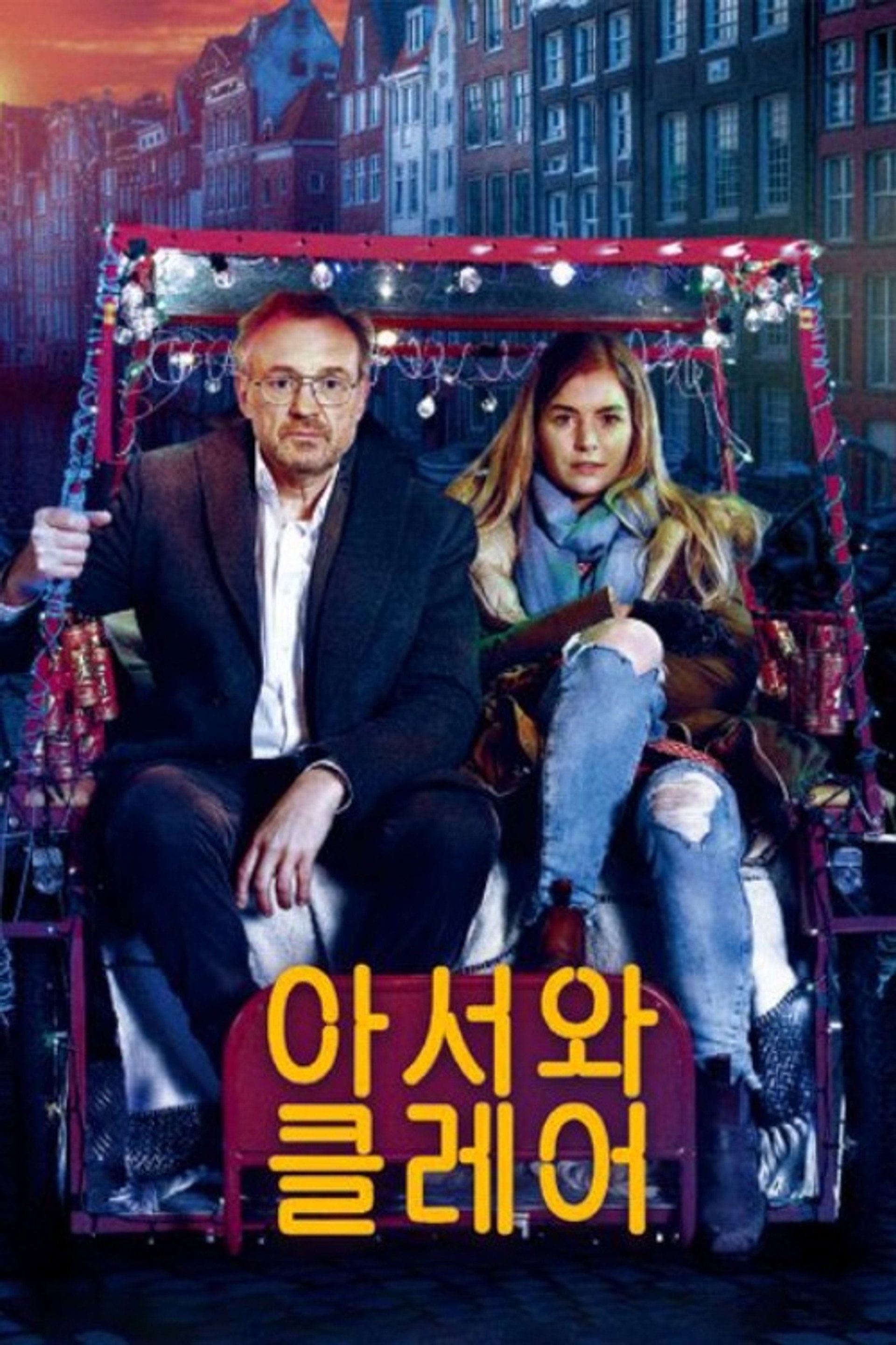 아서와 클레어