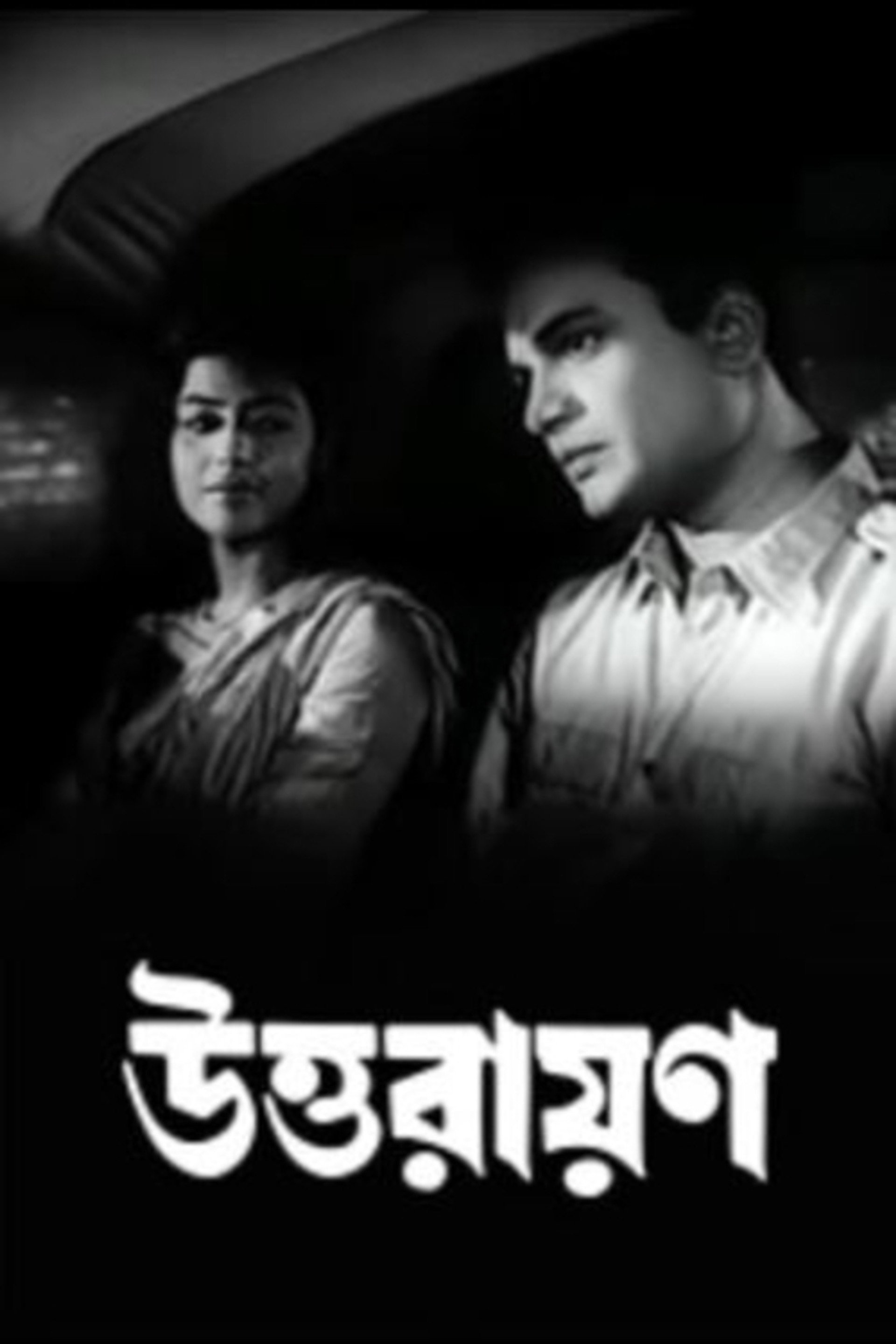 উত্তরায়ণ