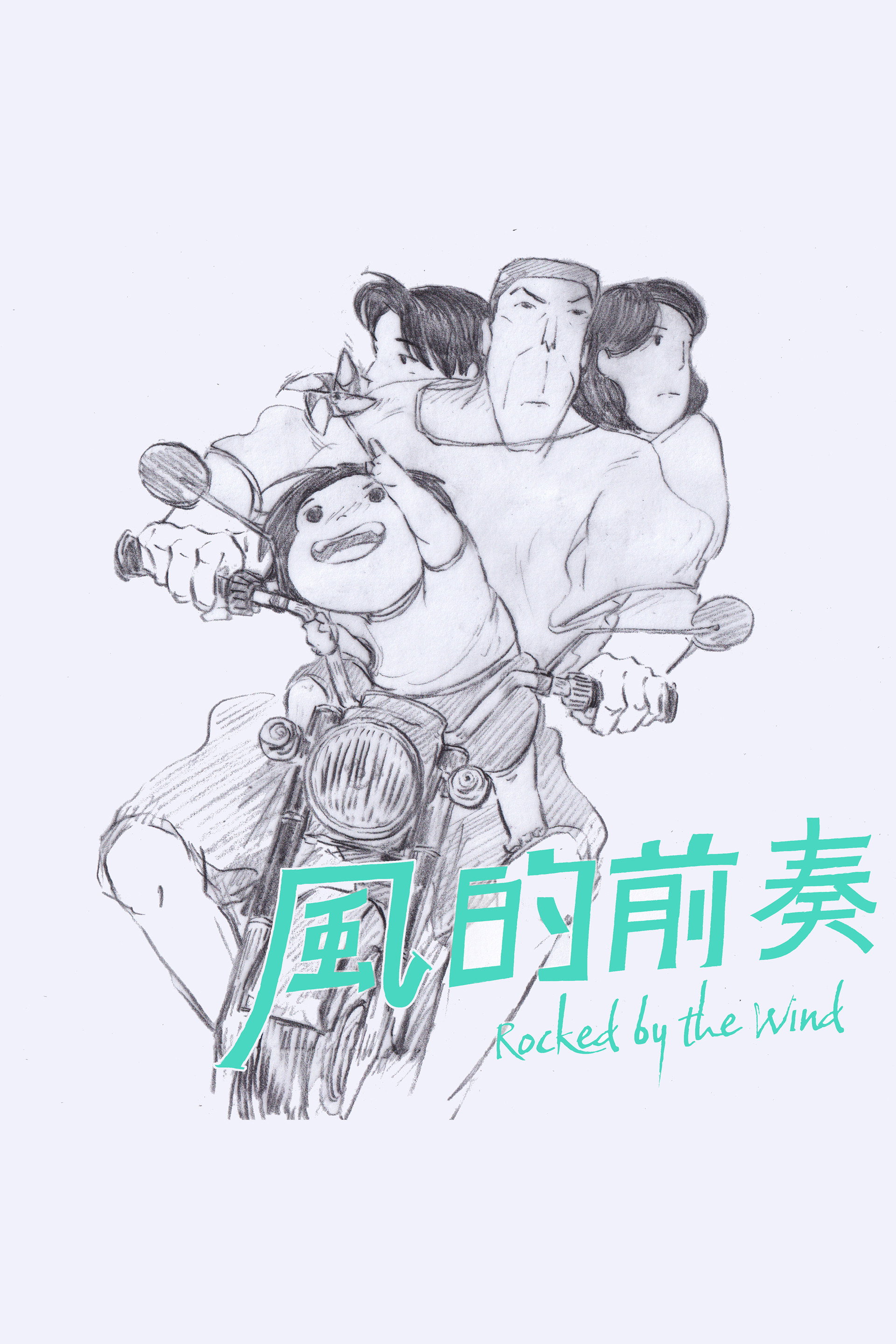 風的前奏