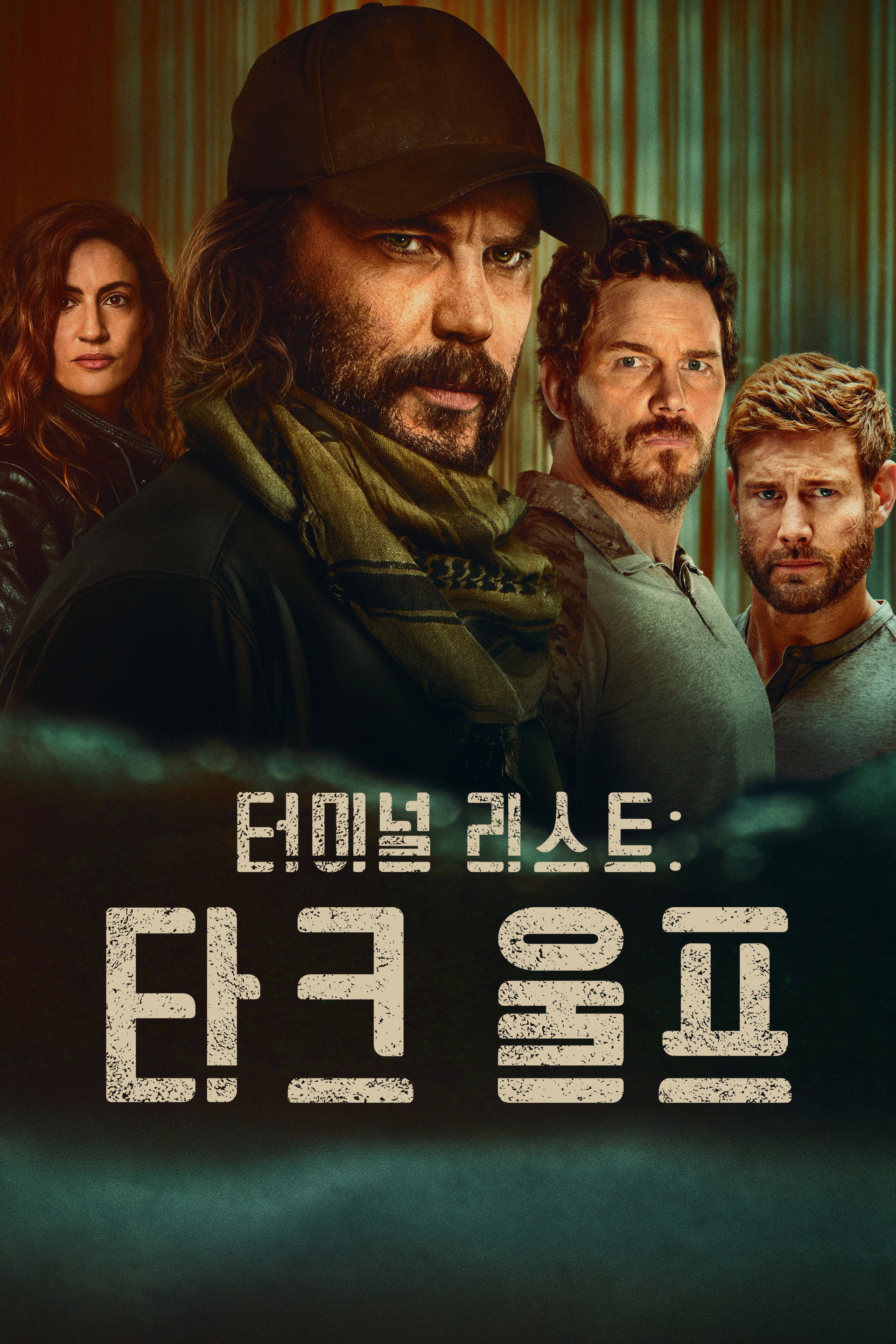 터미널 리스트: 다크 울프
