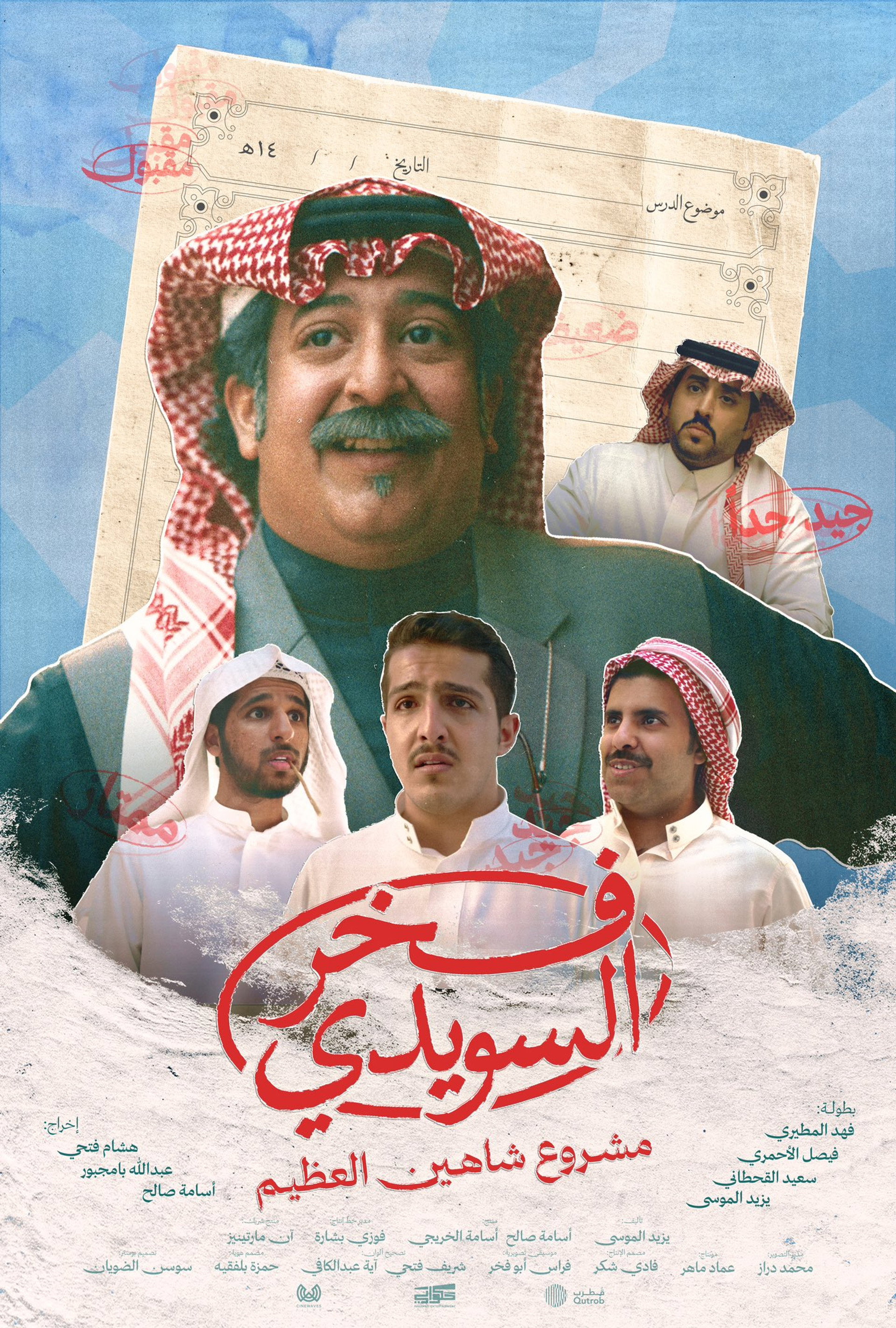 فخر السويدي