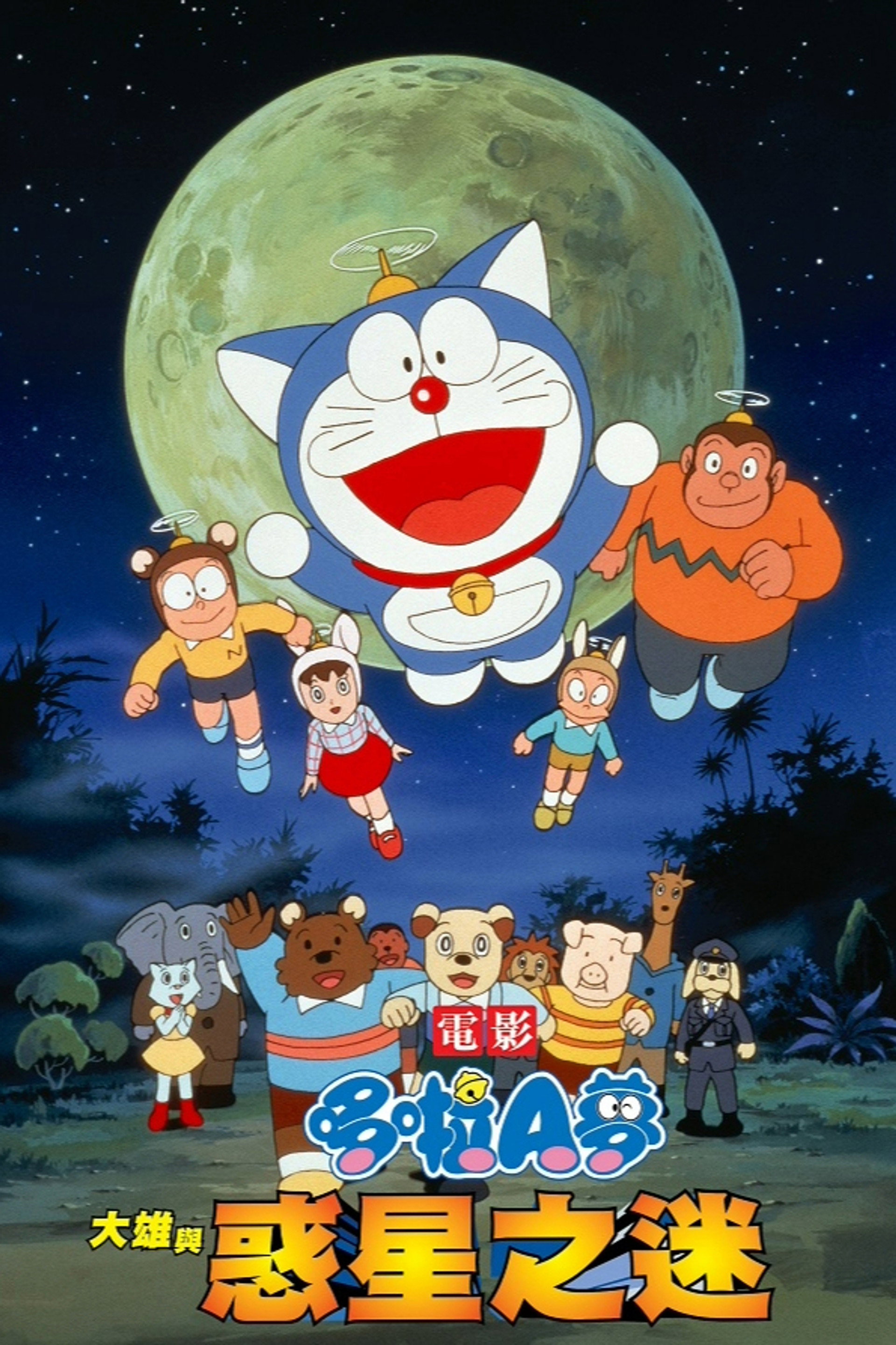 哆啦A梦：大雄与动物行星