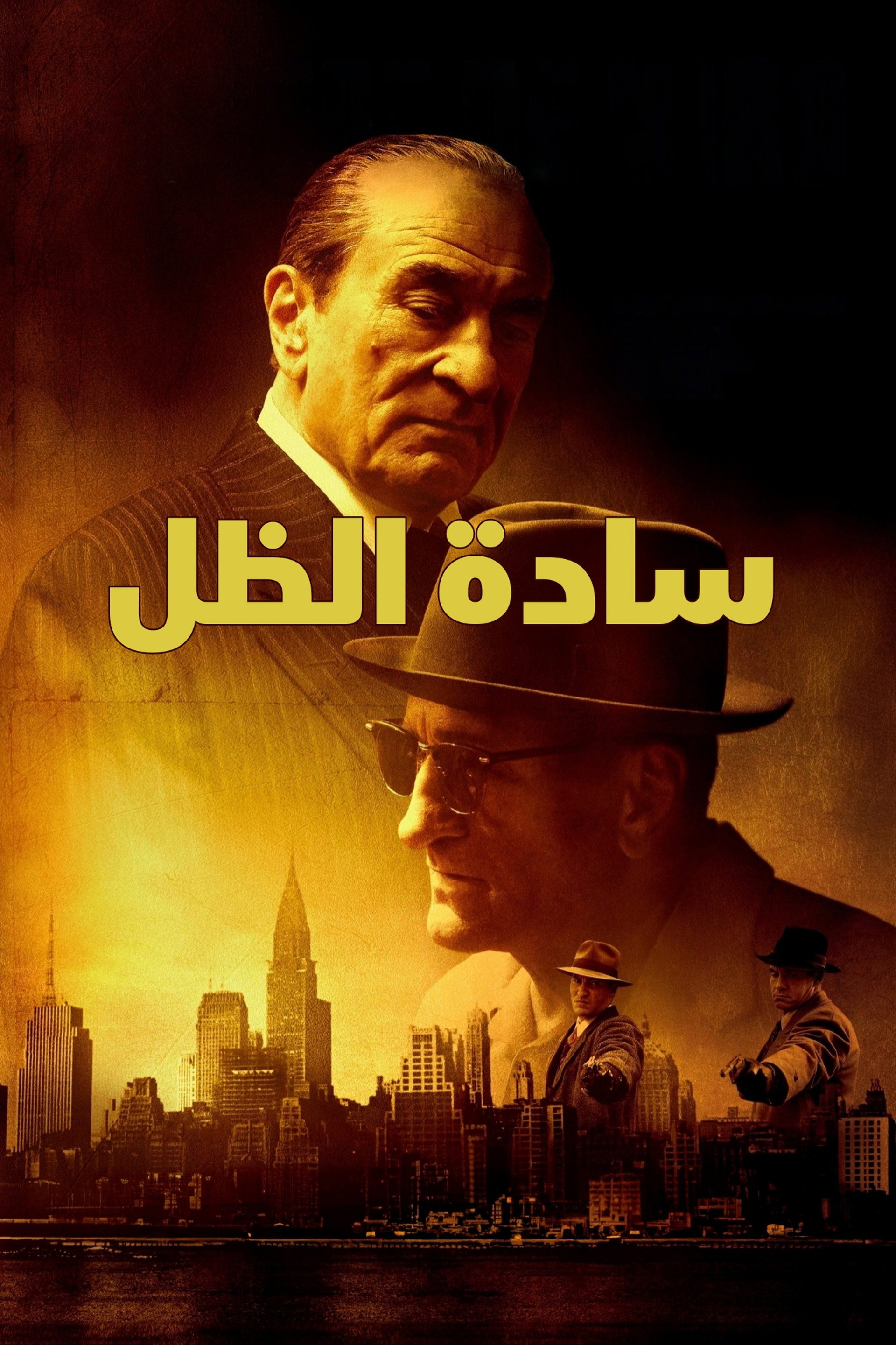 سادة الظل