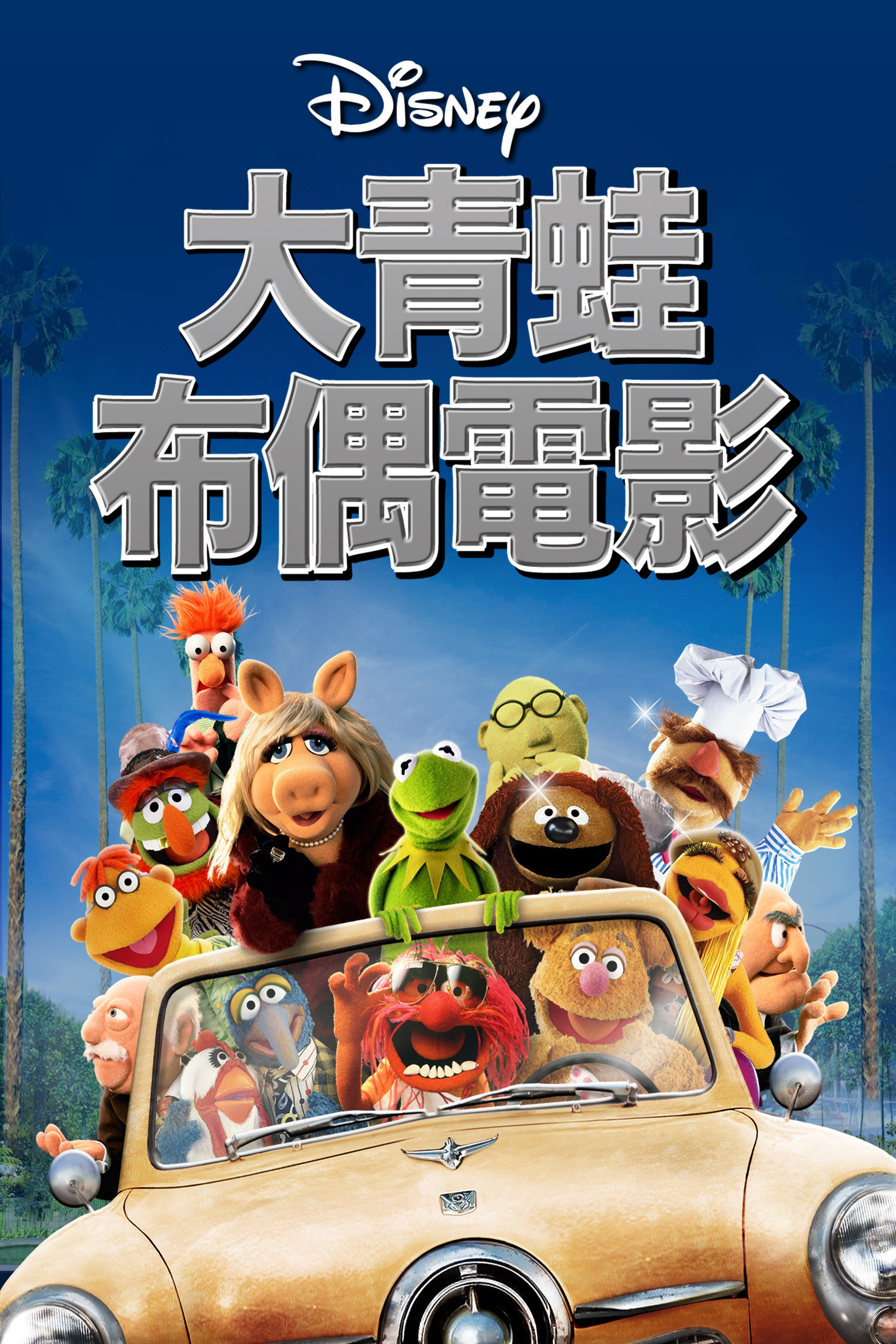 大青蛙布偶电影