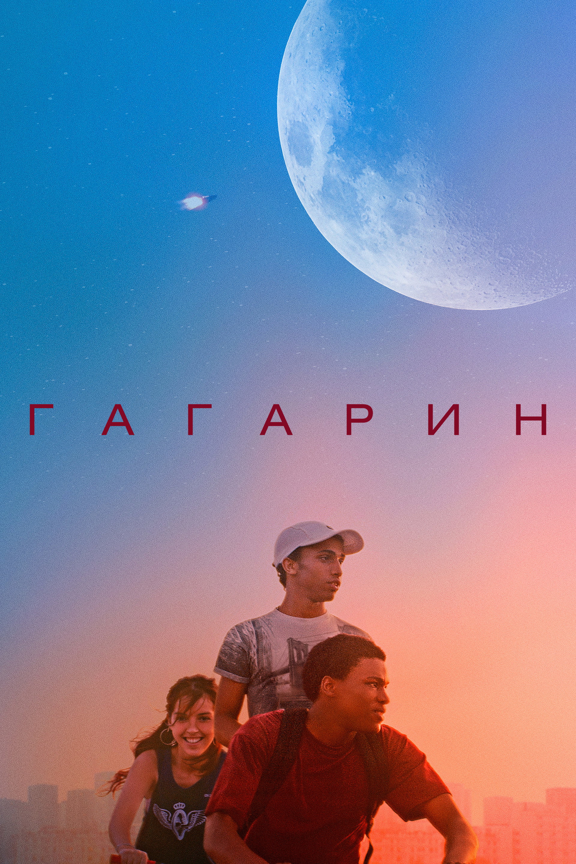 Гагарин