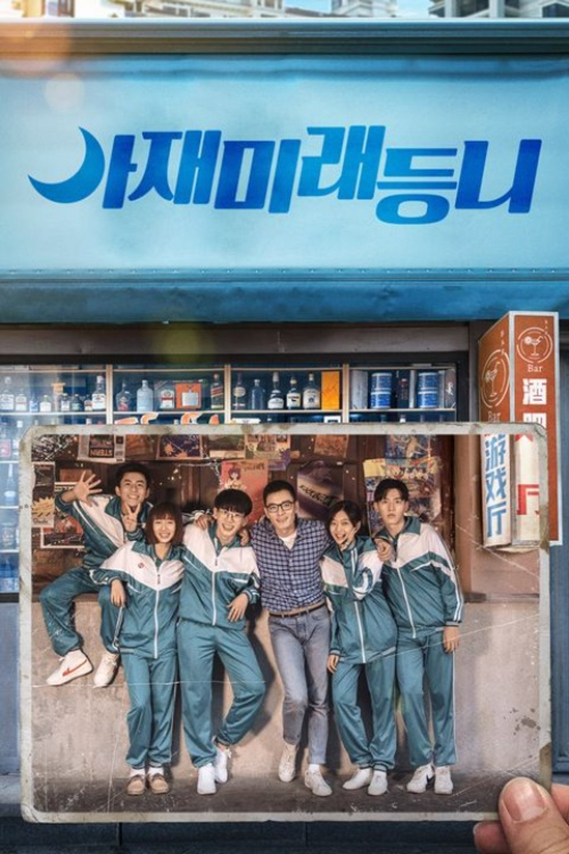 아재미래등니