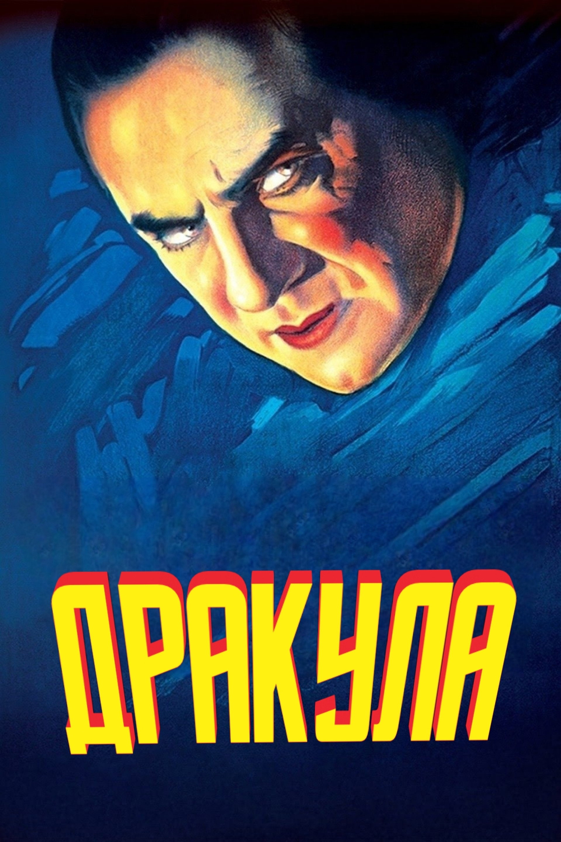 Дракула