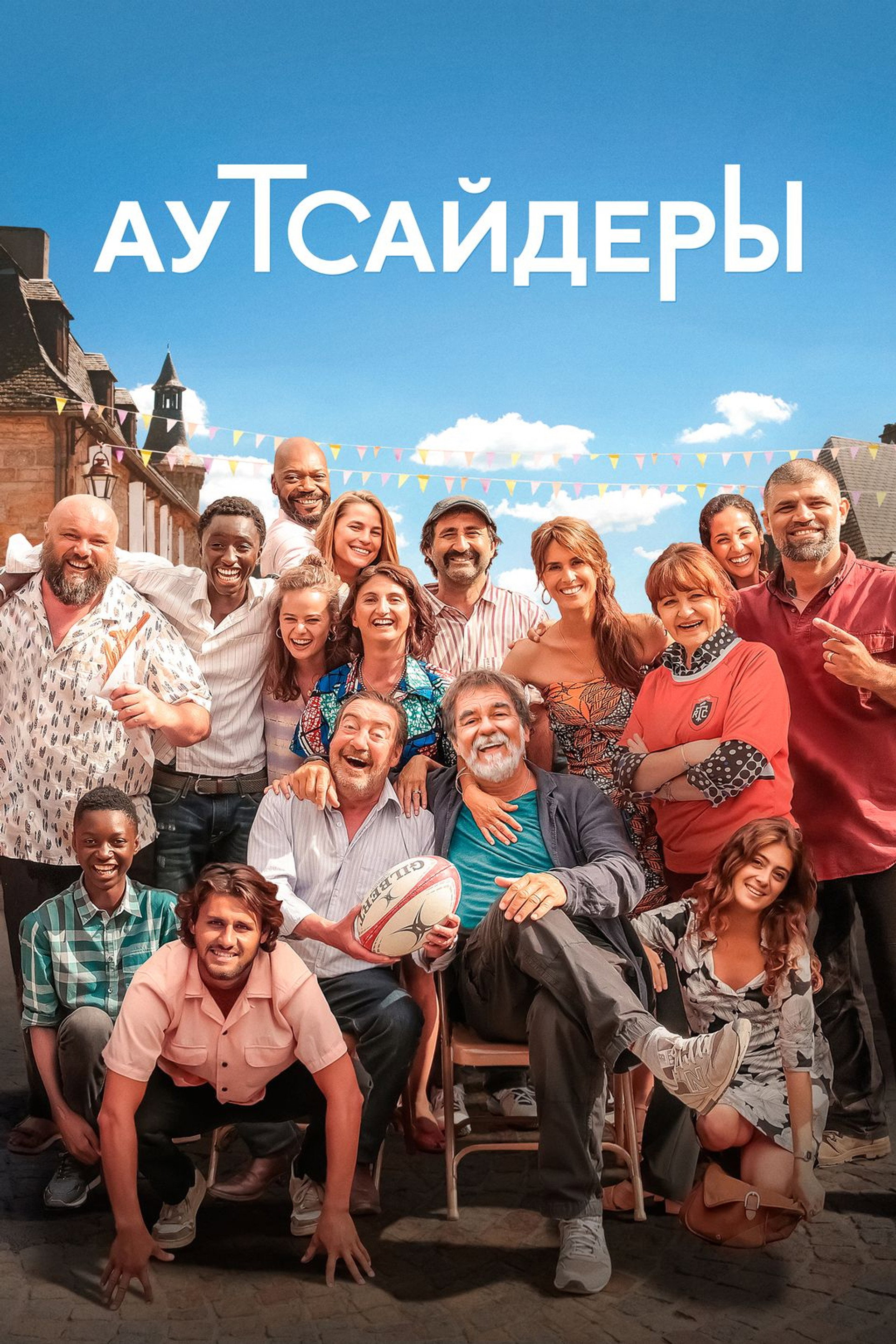 Аутсайдеры