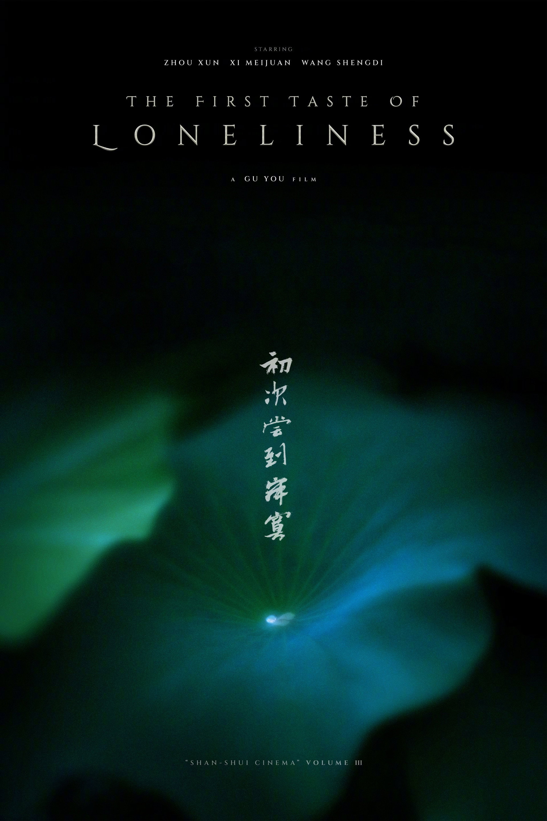 初次尝到寂寞